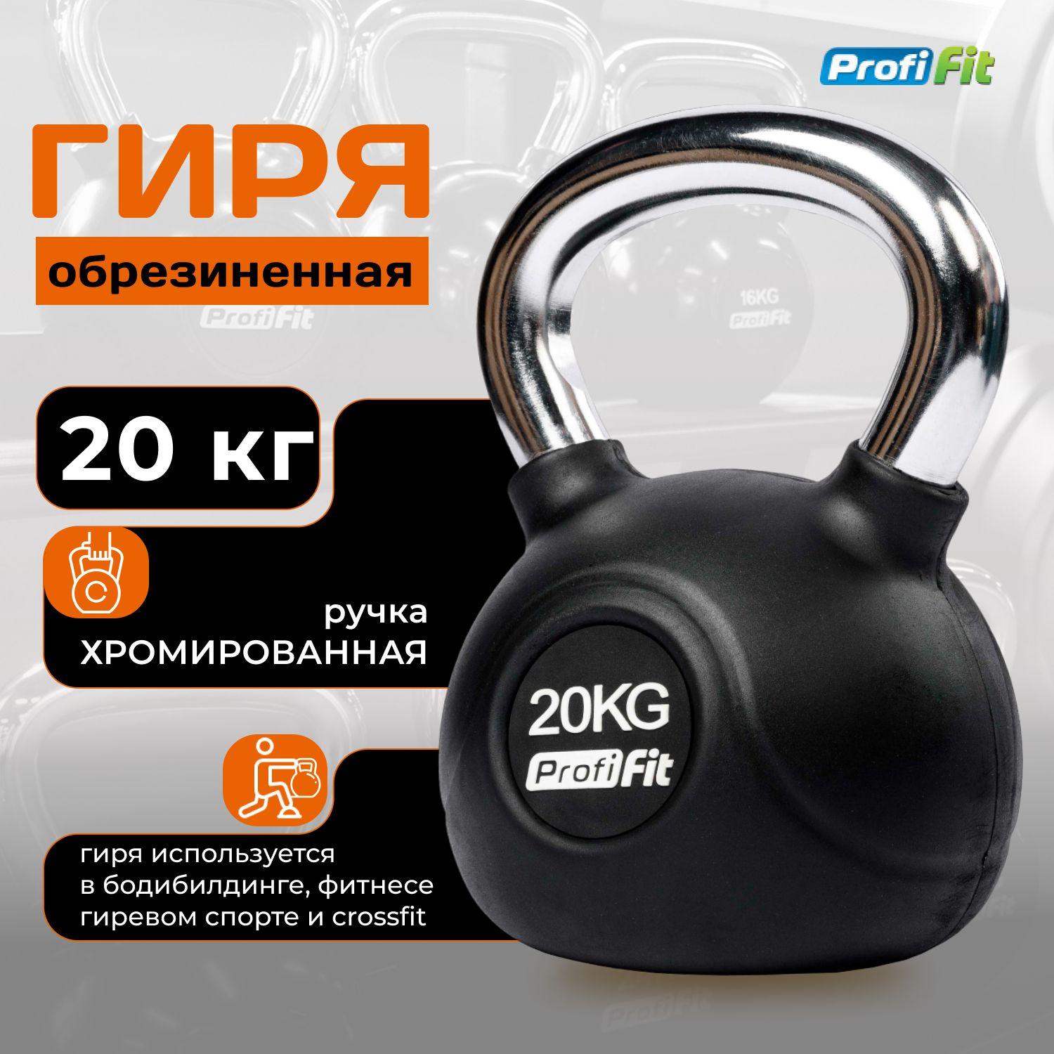 Гиря 20 кг обрезиненная с хромированной ручкой PROFI-FIT