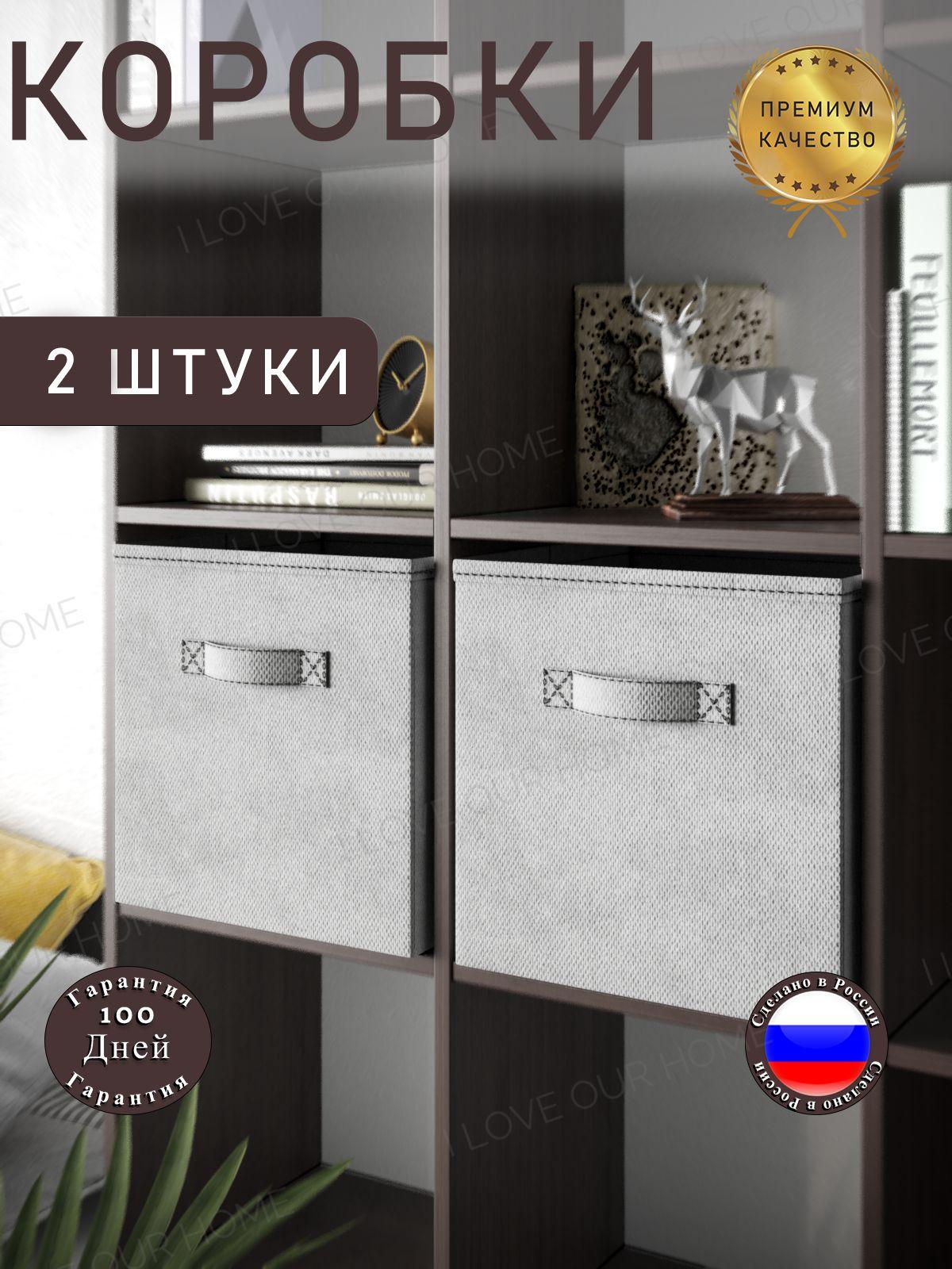 I love our home Набор коробок 2 шт для хранения вещей короб в стеллаж кофр 31х31х31