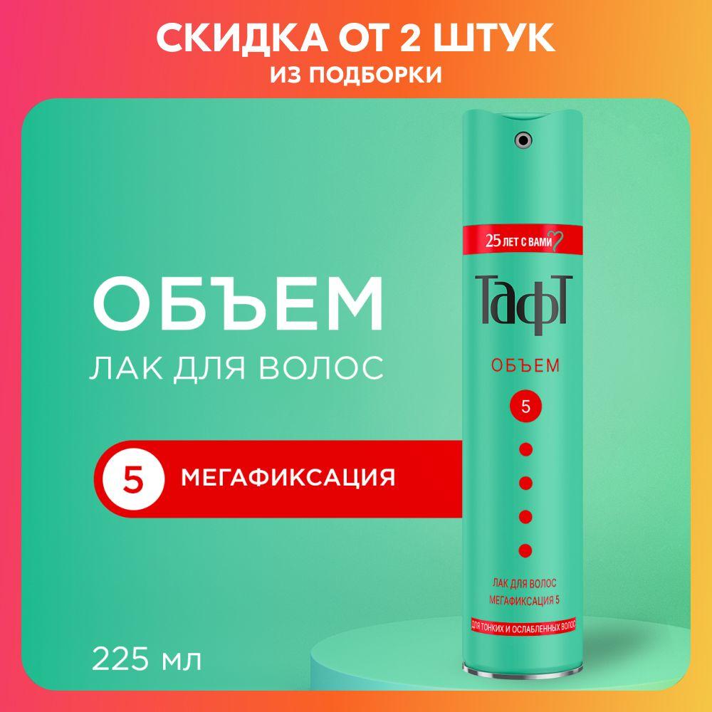 Тафт Лак для волос Объем, для тонких волос, мегафиксация 5, 225 мл