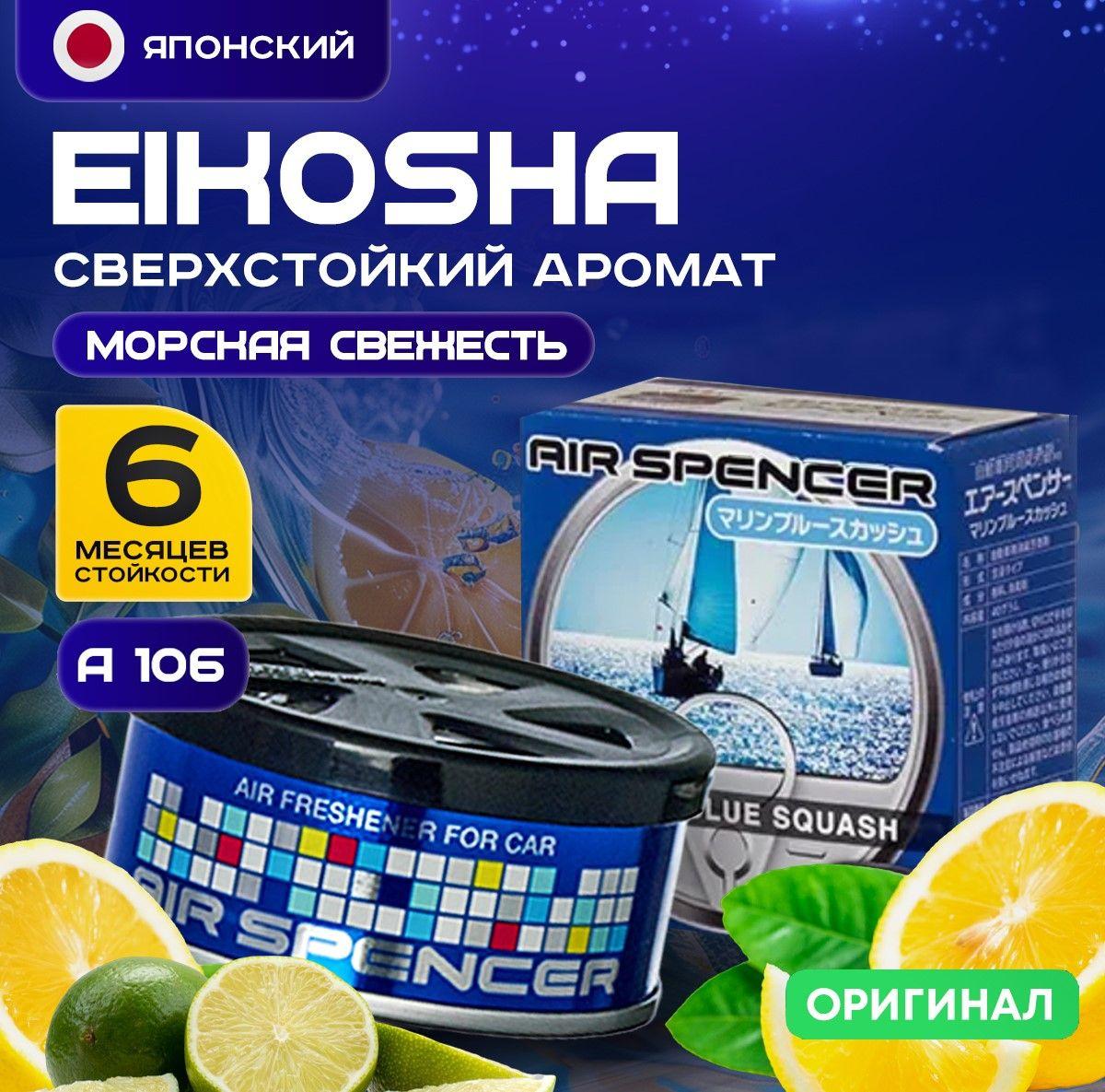 EIKOSHA Ароматизатор автомобильный, MARINE BLUE SQUASH