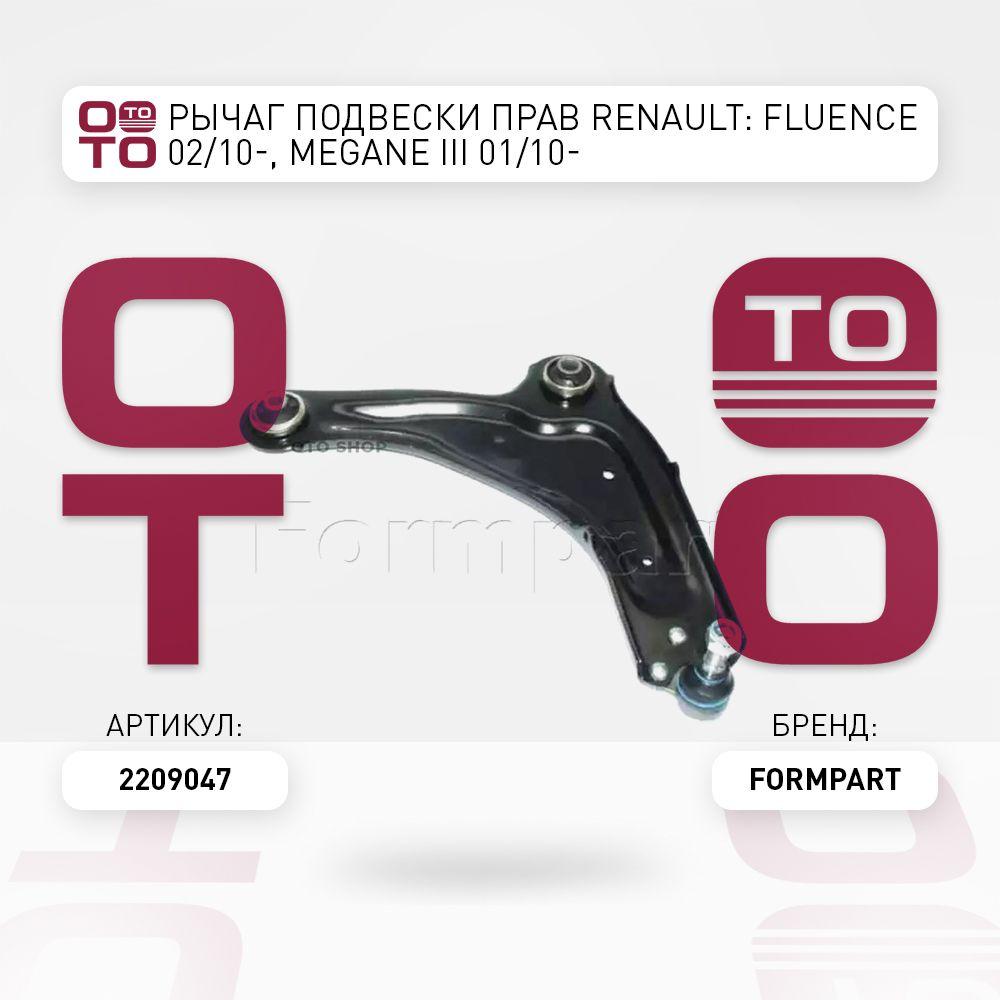 Formpart | Рычаг подвески прав Renault ( Рено ) Fluence ( Флюенс ) / Megane ( Меган )