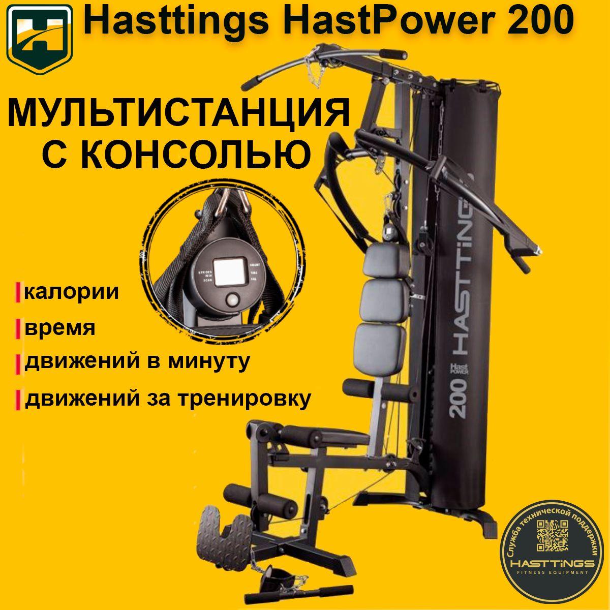 Мультистанция Hasttings HastPower 200