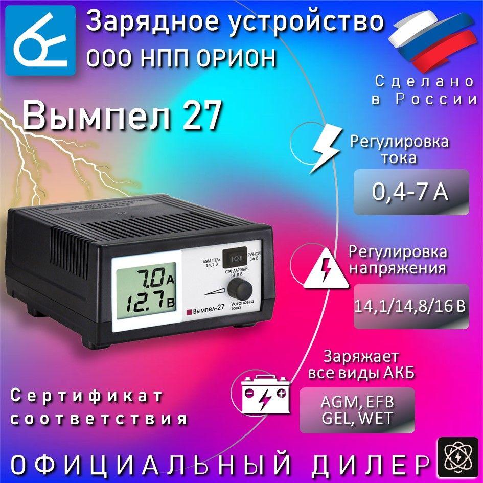 Зарядное устройство для аккумуляторов автомобиля Вымпел 27, для 12В АКБ, 0,6-7А, емкость до 100А*ч