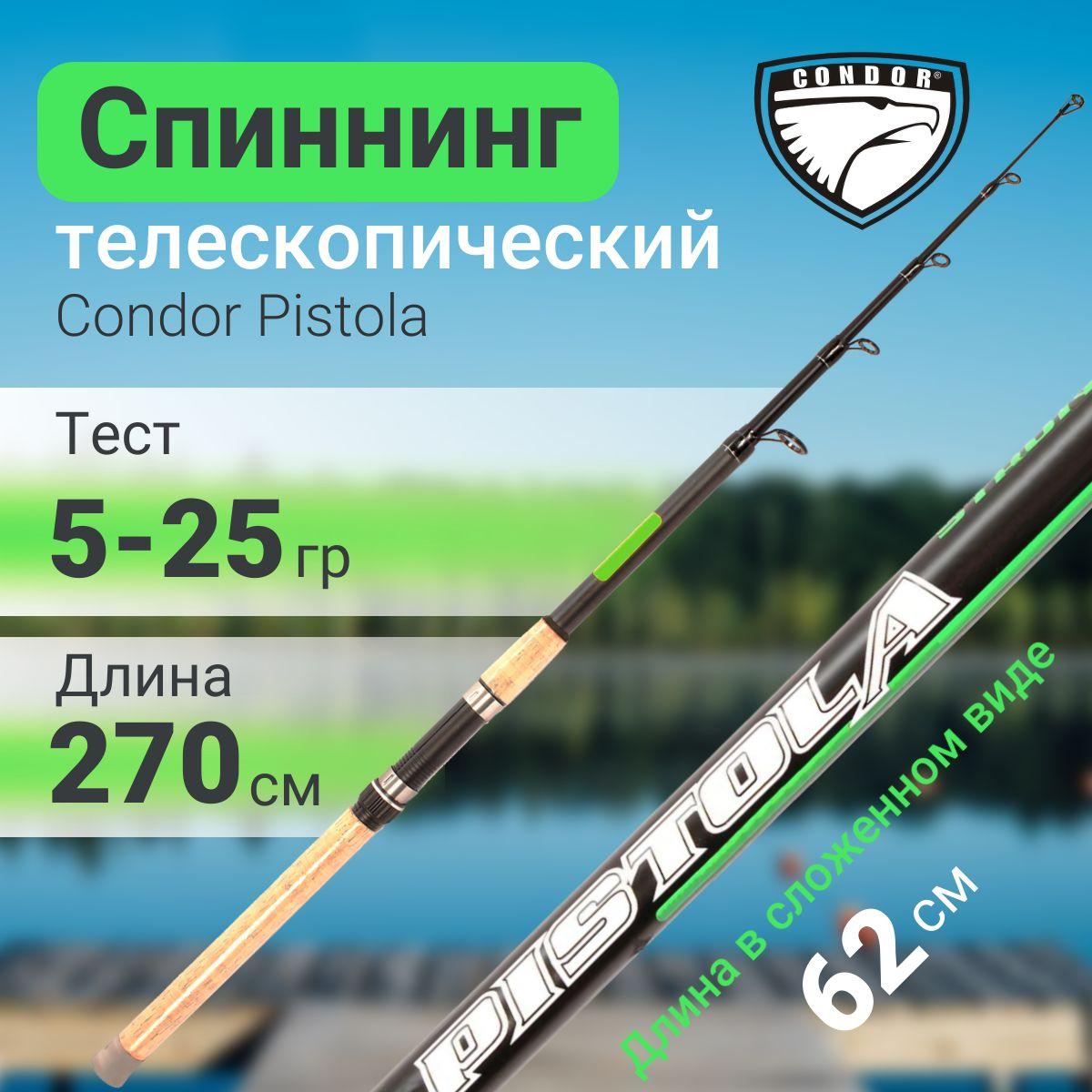 Condor | Спиннинг телескопический Condor Pistola длина 2.70 м, тест 5-25 гр, стеклопластик