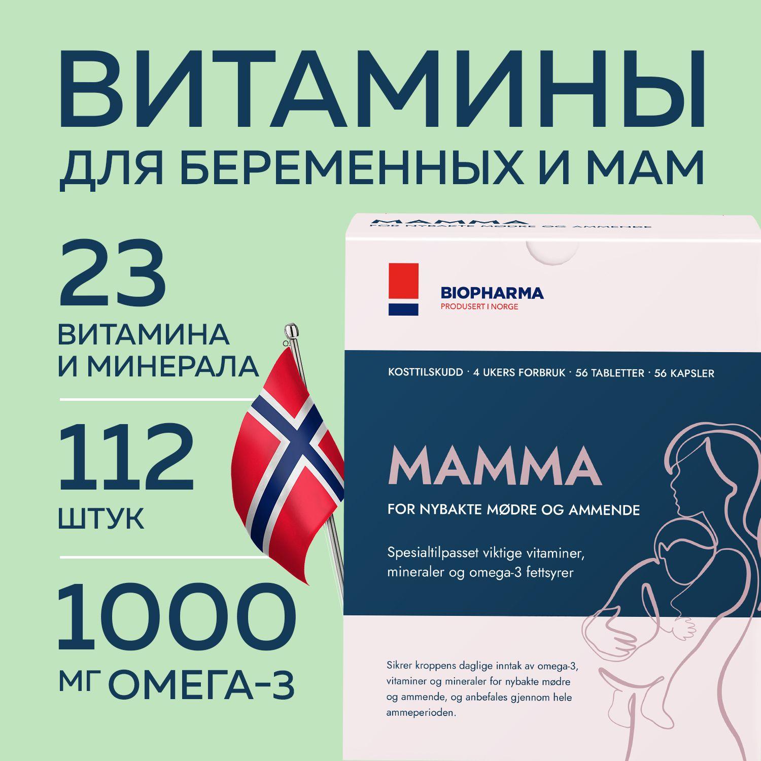 Витаминно-минеральный комплекс с омега 3 для беременных и кормящих Biopharma Mamma, 112 шт витамины для беременных