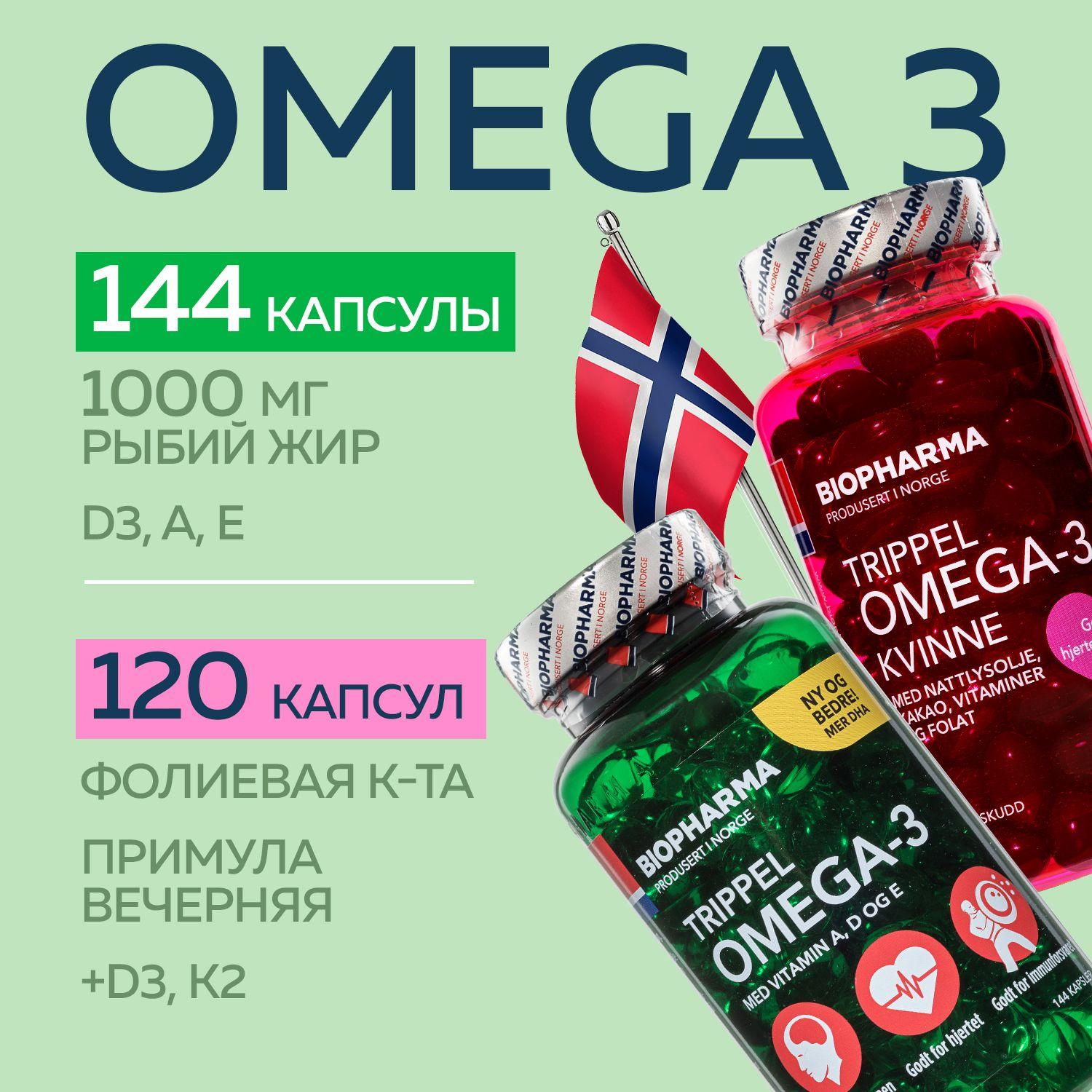Тройная Омега 3 с витаминами для женщин Trippel Omega-3 Kvinne и Тройная Омега 3 Trippel Omega-3 витамины для мужчин, 2 банки