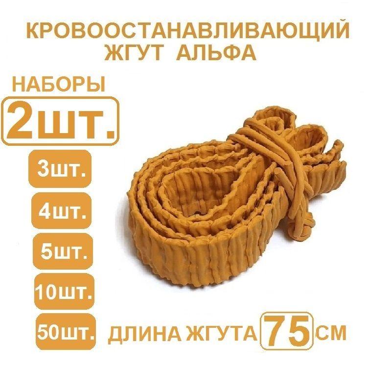 Альфапластик | Жгут кровоостанавливающий медицинский, альфа, 750 мм. 2 штуки.