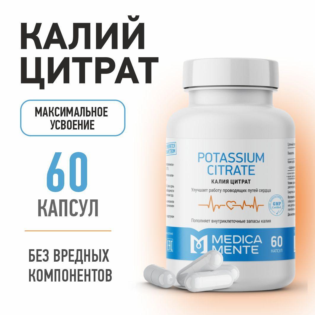 Калий цитрат MEDICA MENTE, БАД / витамины для сердца и сосудов, 60 капсул