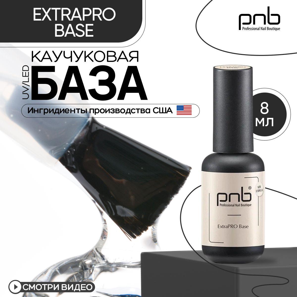 База для гель лака, прозрачная база для ногтей, PNB ExtraPro New Formula Base UV/LED каучуковая укрепляющая прозрачная 8 мл