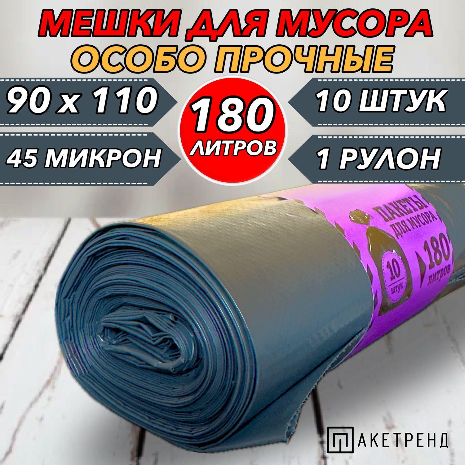 Мешки для мусора 180 л, 10 шт, 45 мкм 1 рулон, крепкие