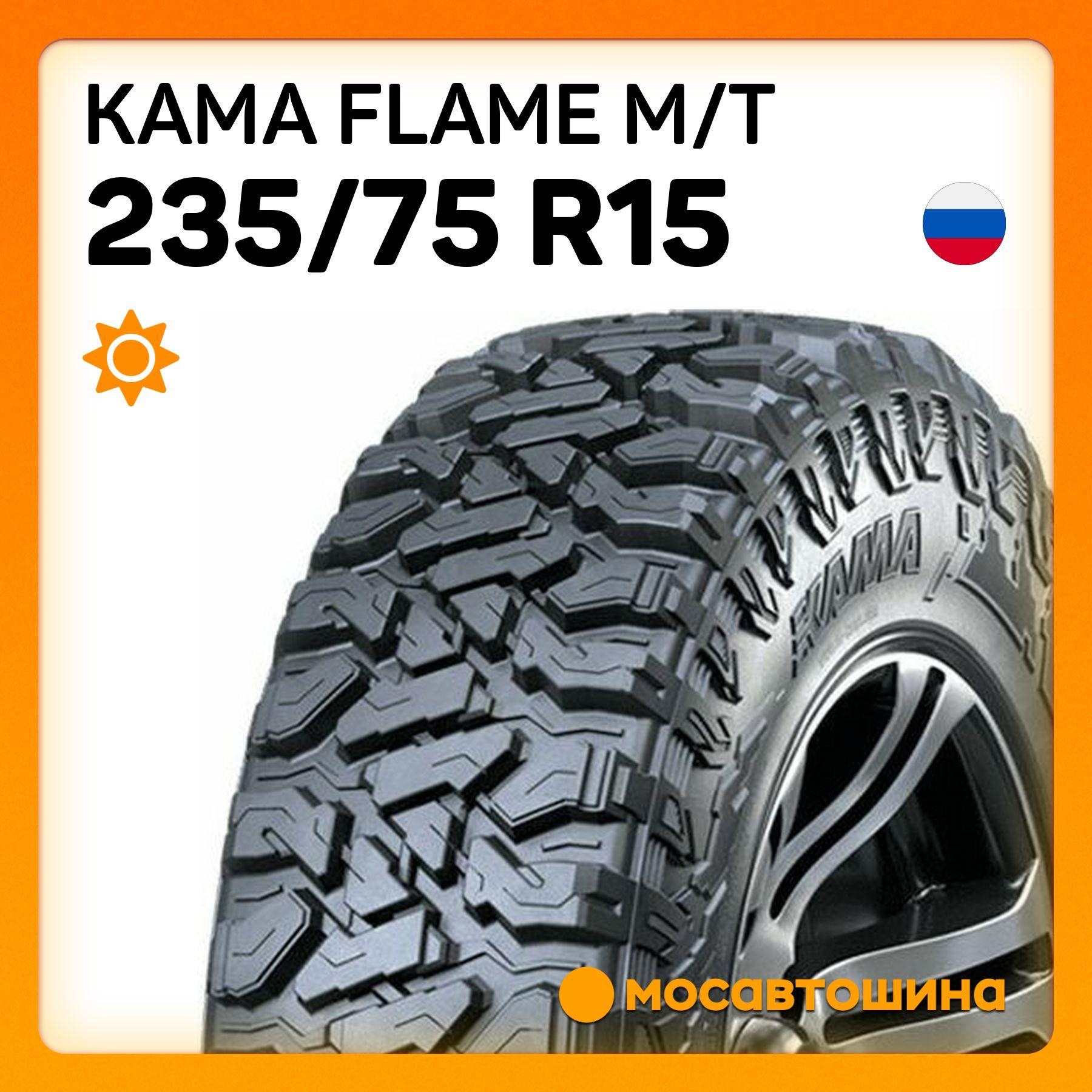 КАМА | КАМА Flame M/T Шины  летние 235/75  R15 109Q