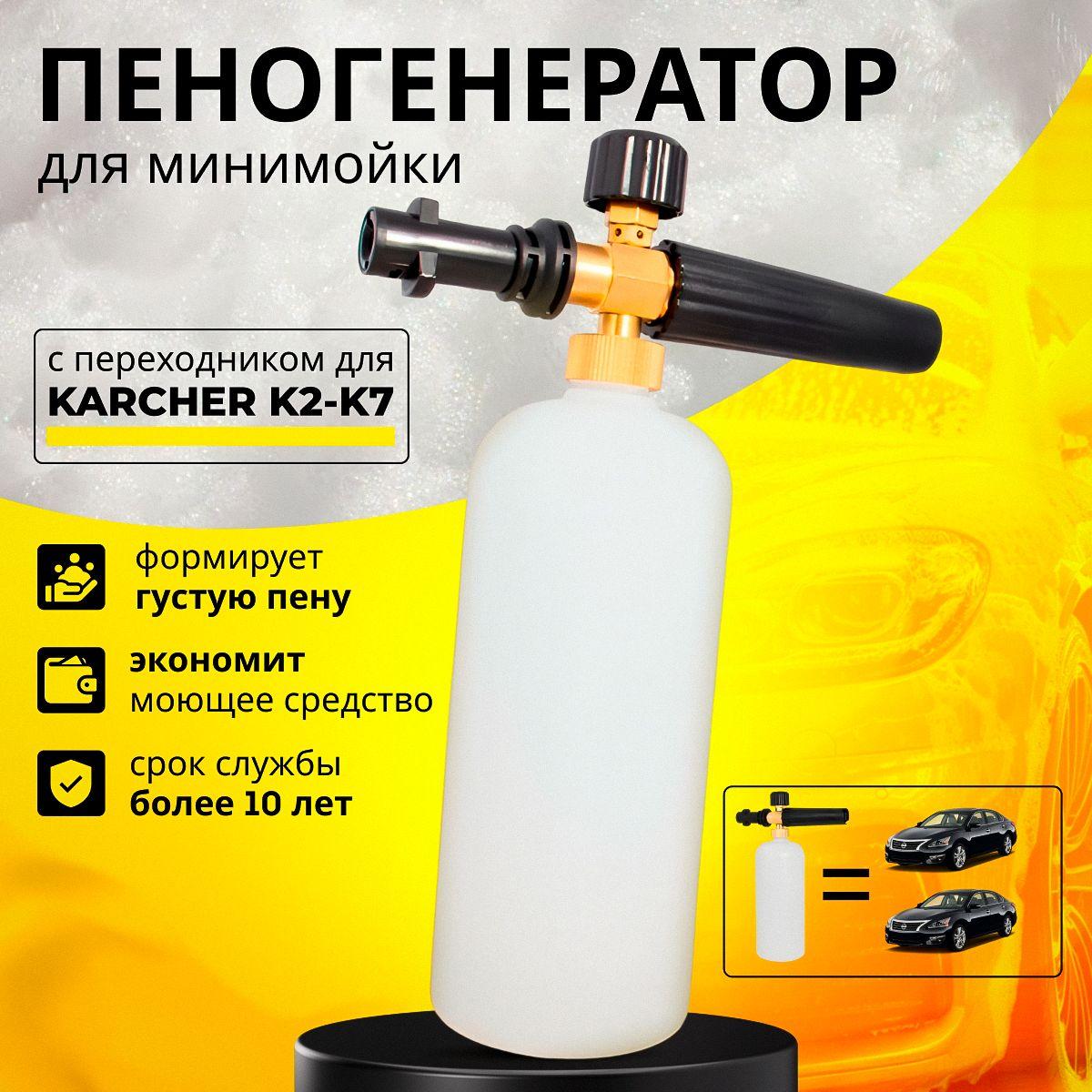 Пенная насадка (пеногенератор) для моек высокого давления Karcher (Керхер) (Совместимость: Karcher серии K2, K3, K4, K5, K6, K7)