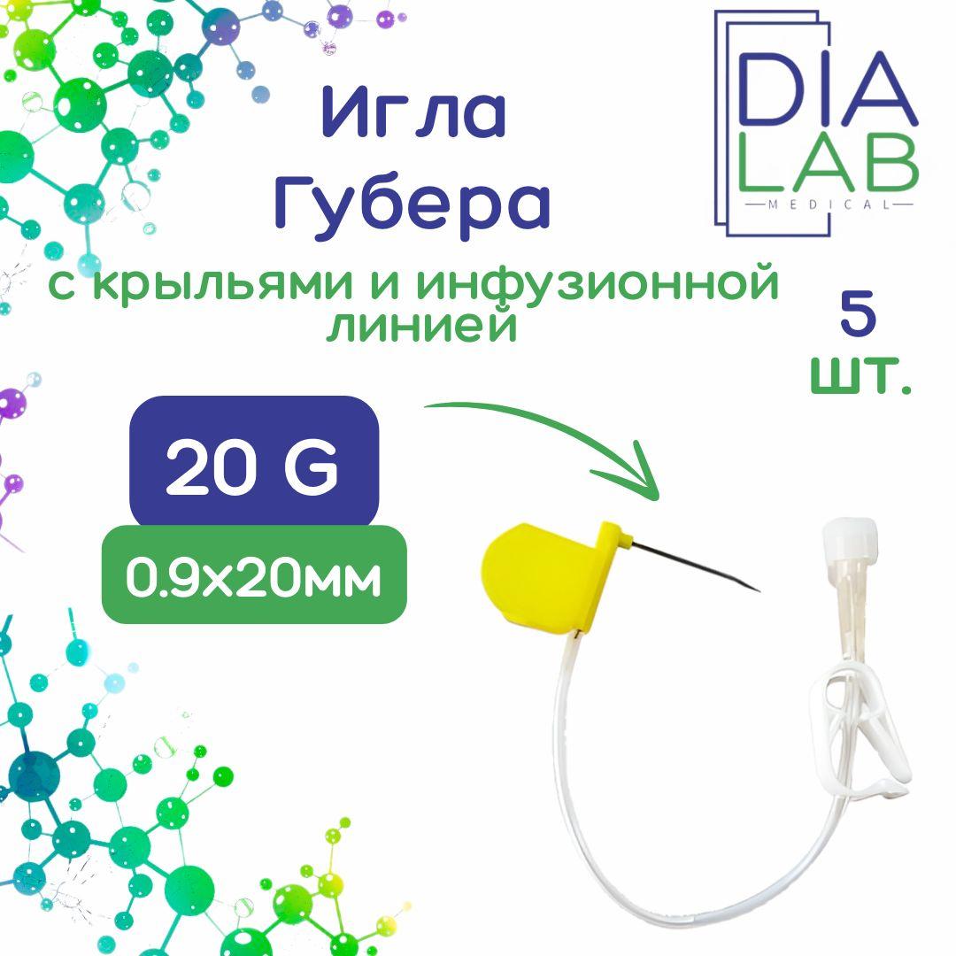 Игла Губера KDL 20G (0,9мм) х 20 мм с крыльями и инфузионной линией (5 шт.)