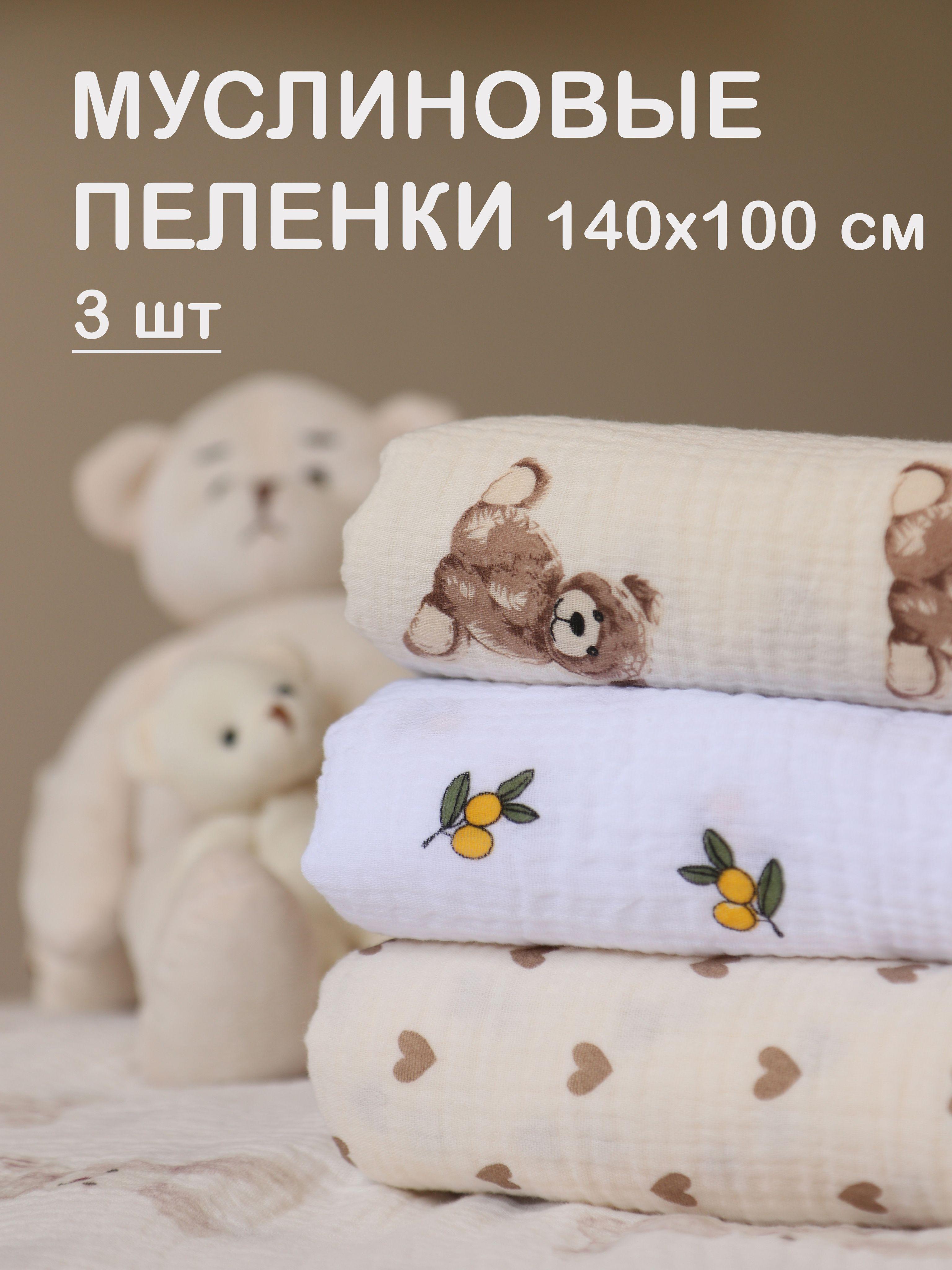 Пеленка текстильная 100 х 140 см, Муслин, 3 шт