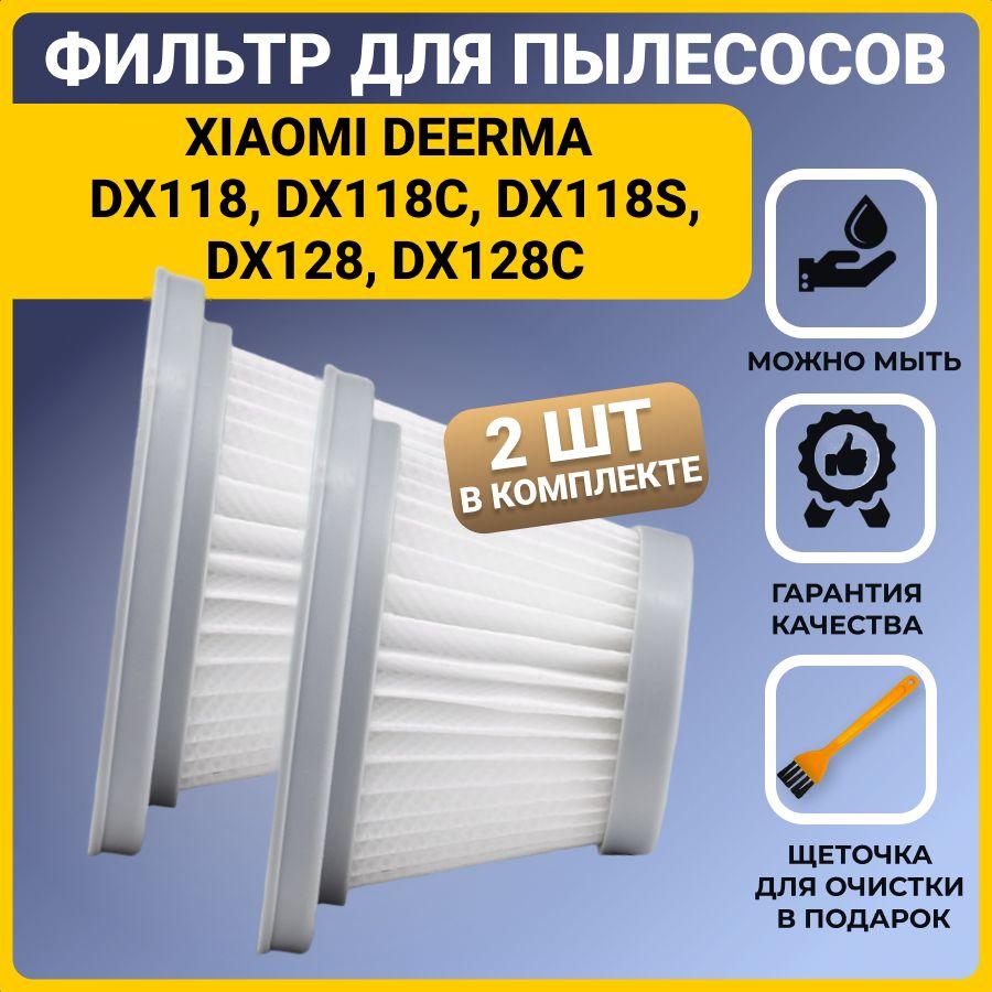 Нера фильтр для вертикального пылесоса Xiaomi Deerma DX118, DX118C, DX118S, DX128, DX128C 2 шт. + щетка для очистки фильтра