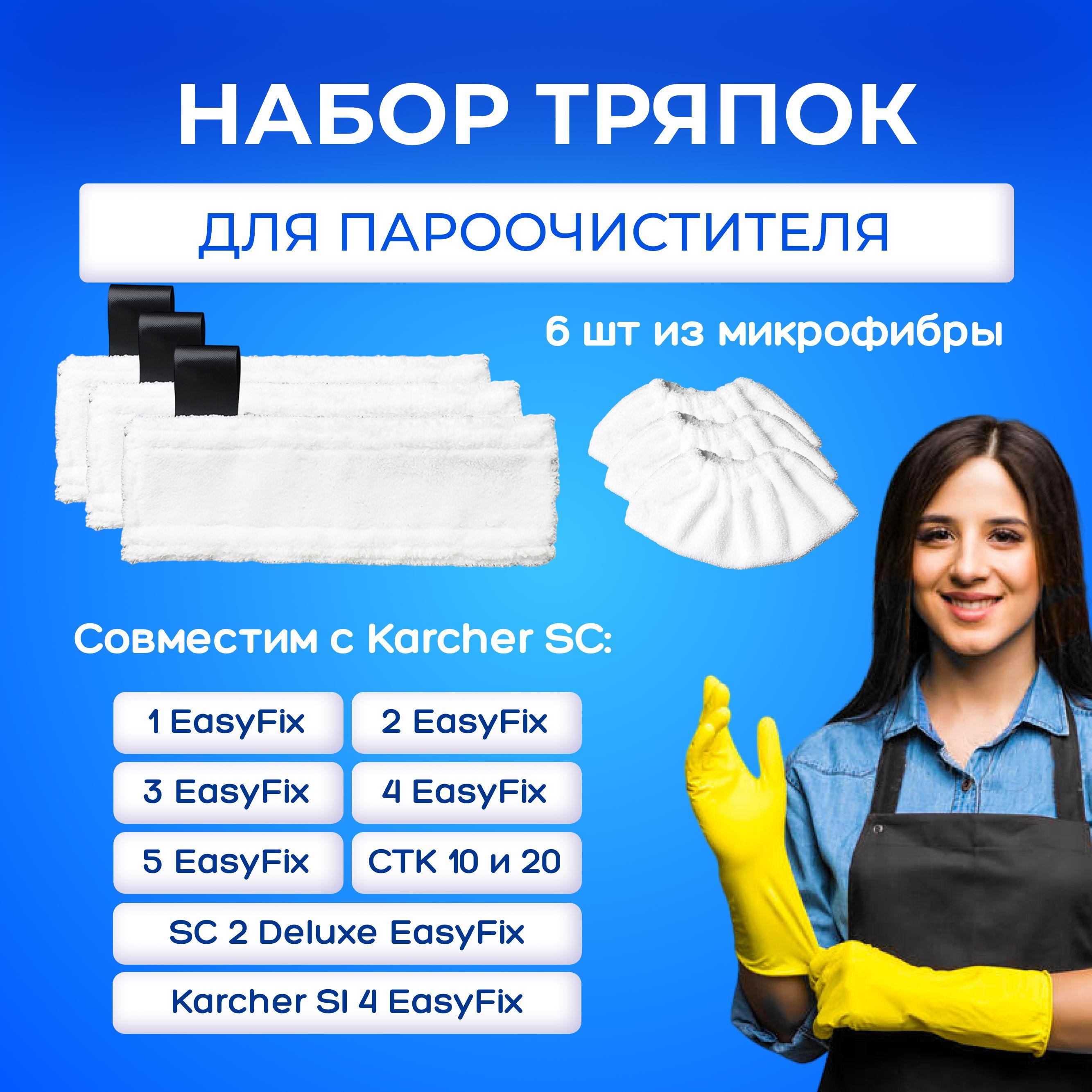 Тряпки для паровой швабры и пароочистителя KARCHER SC1, SC2, SC3, SC4, SC5, SV7, Салфетки для швабры