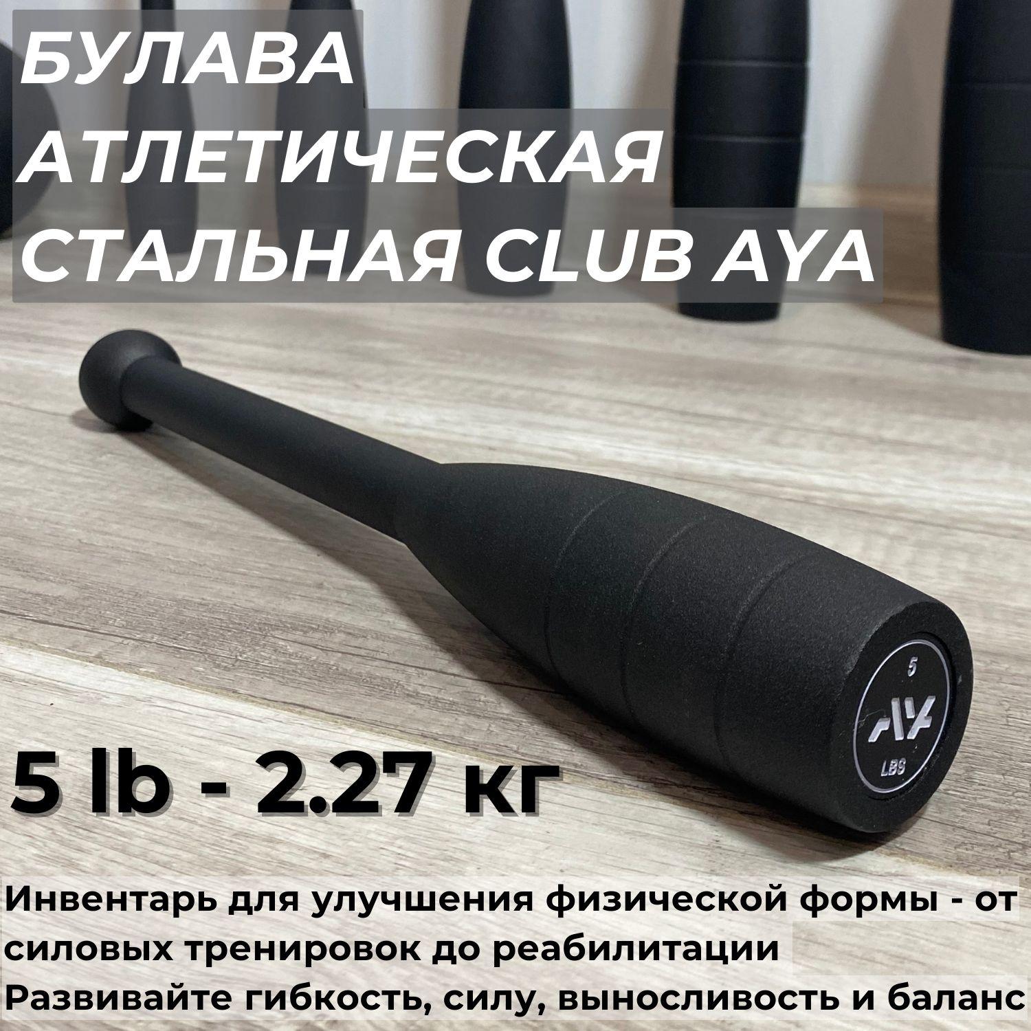 AYAsteel | Атлетическая булава спортивная AYA 5LB (2,27 кг), стальная, кувалда, гиря металлическая для силовых тренировок, молот для кроссфита