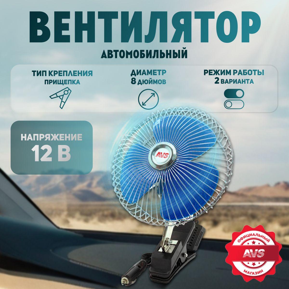 Вентилятор автомобильный 12в AVS Comfort 8" на прищепке