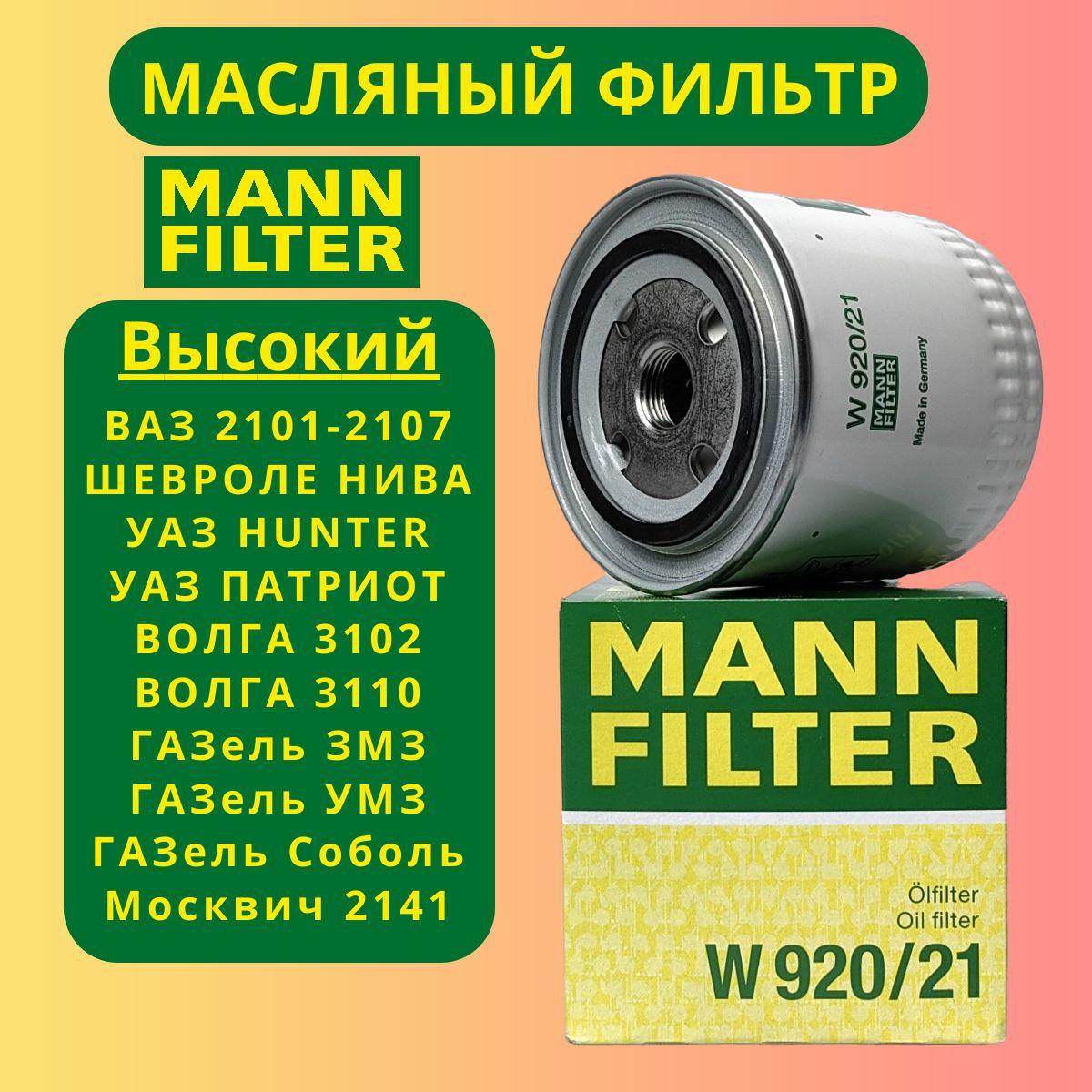 Фильтр масляный ВАЗ 2107, Нива Шевроле, Уаз Патриот 409, Газель 406, Волга, Москвич 2141 "MANN FILTER" W920/21 оригинал