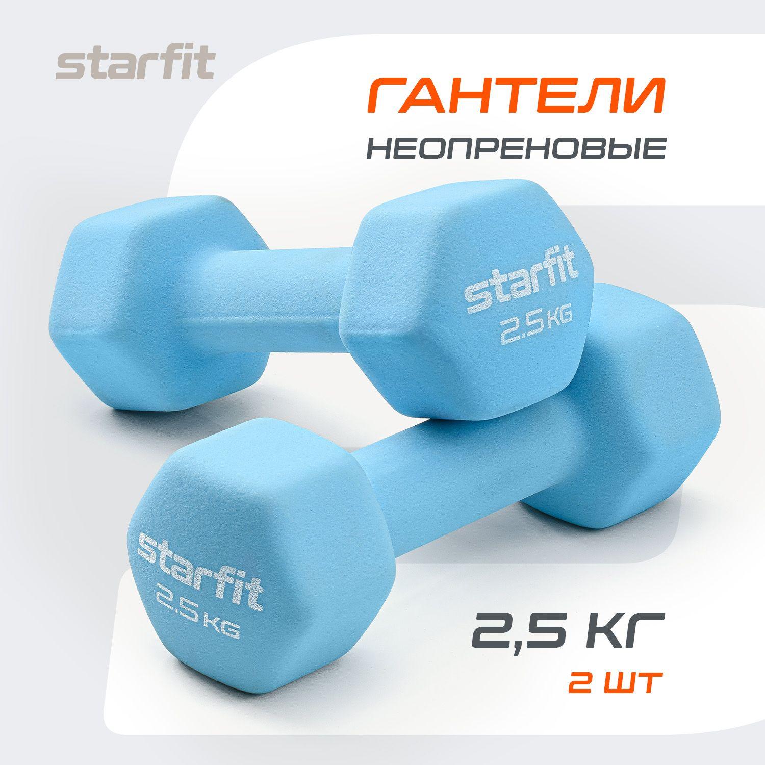 Гантели для спорта и фитнеса STARFIT 2 шт 2,5 кг