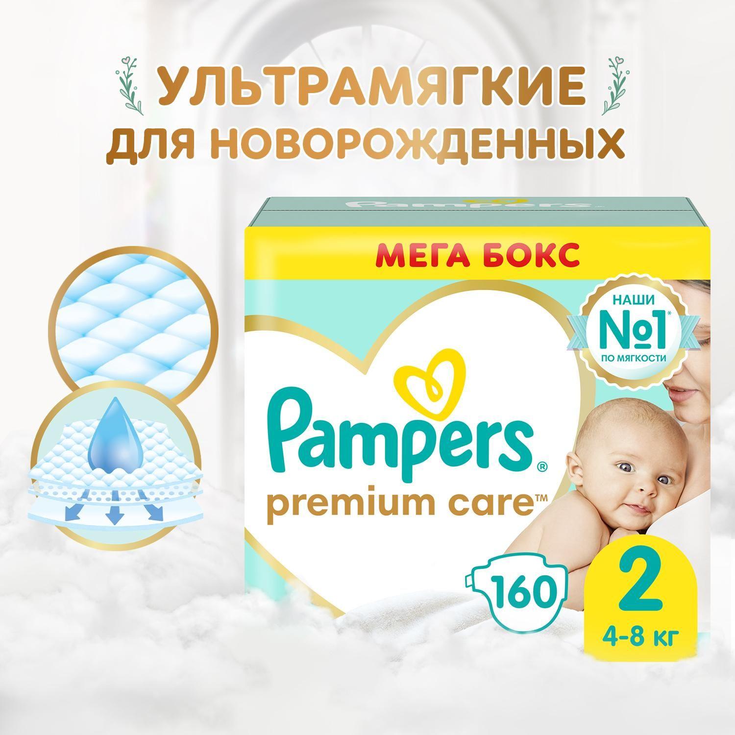 Подгузники для новорожденных Pampers Premium Care 2 размер, 4-8 кг, 160 шт, ультрамягкие