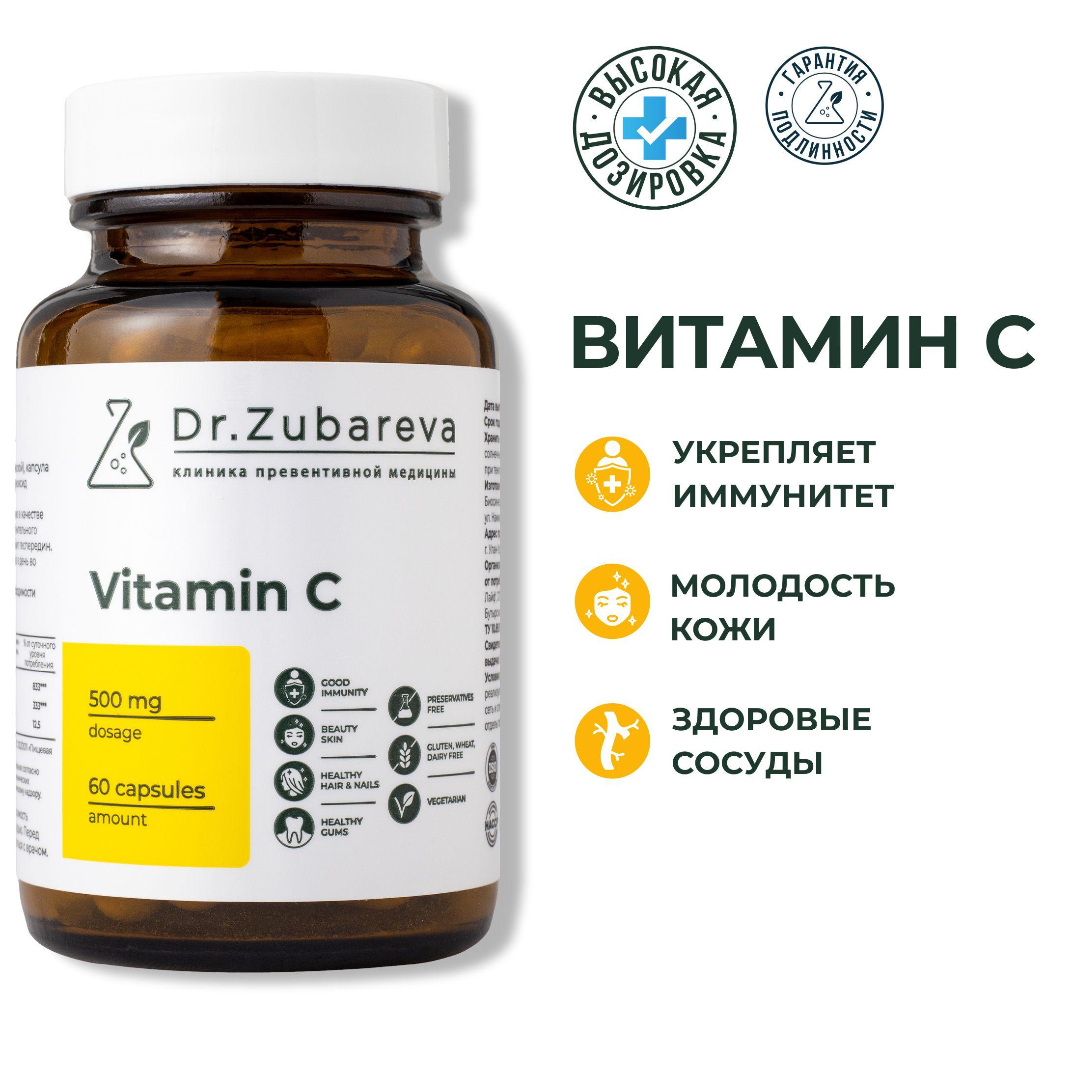 Dr. Zubareva | Витамин С Dr. Zubareva ( Vitamin C ) Витамины для иммунитета мужчины и женщин , укрепление сосудов, синтез коллагена доктор Зубарева 500 мг