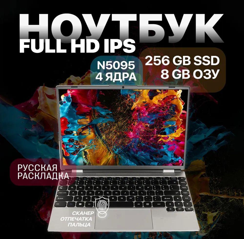 Timio F152G Ноутбук 15.6", Intel Celeron N5095, RAM 8 ГБ, SSD 512 ГБ, Intel UHD Graphics 750, Windows Pro, (Premium), серый, Русская раскладка Игровой ноутбук 15.6", RAM 8 ГБ, SSD, Intel UHD Graphics 750, Windows Pro, (AA8-N5095-8+512-White-Z//), серый металлик, Русская раскладка