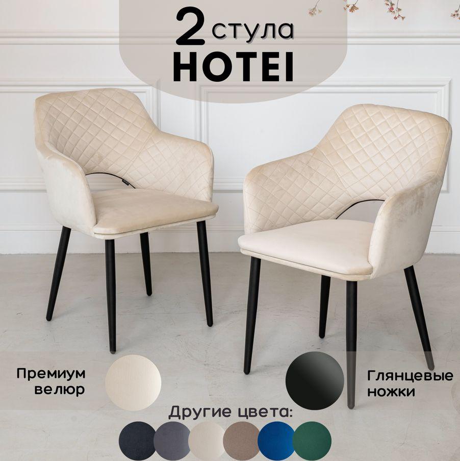 Стулья для кухни STULER chairs Комплект мягких стульев Hotei 2 шт, Бежевый велюр черные глянцевые ножки