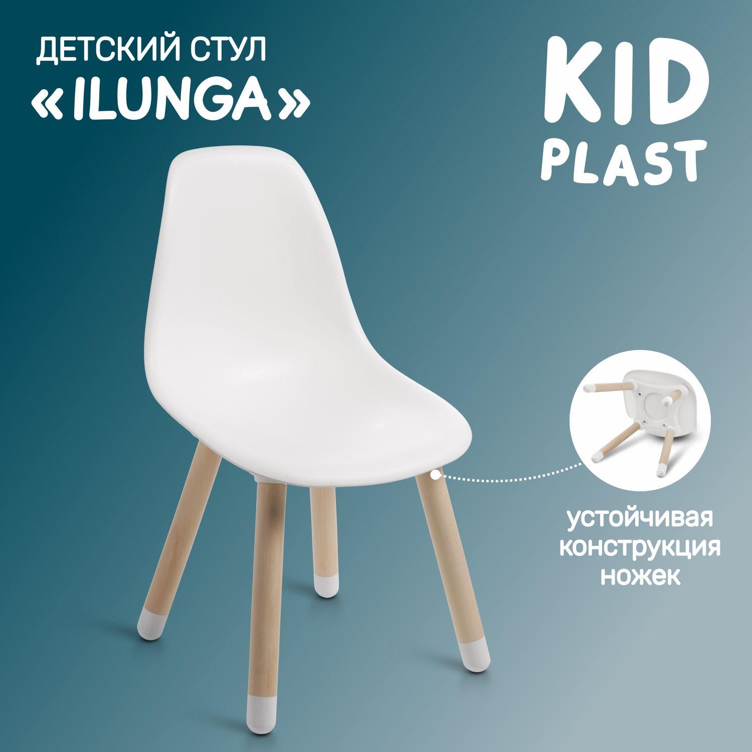 Стул детский со спинкой Ilunga, KidPlast