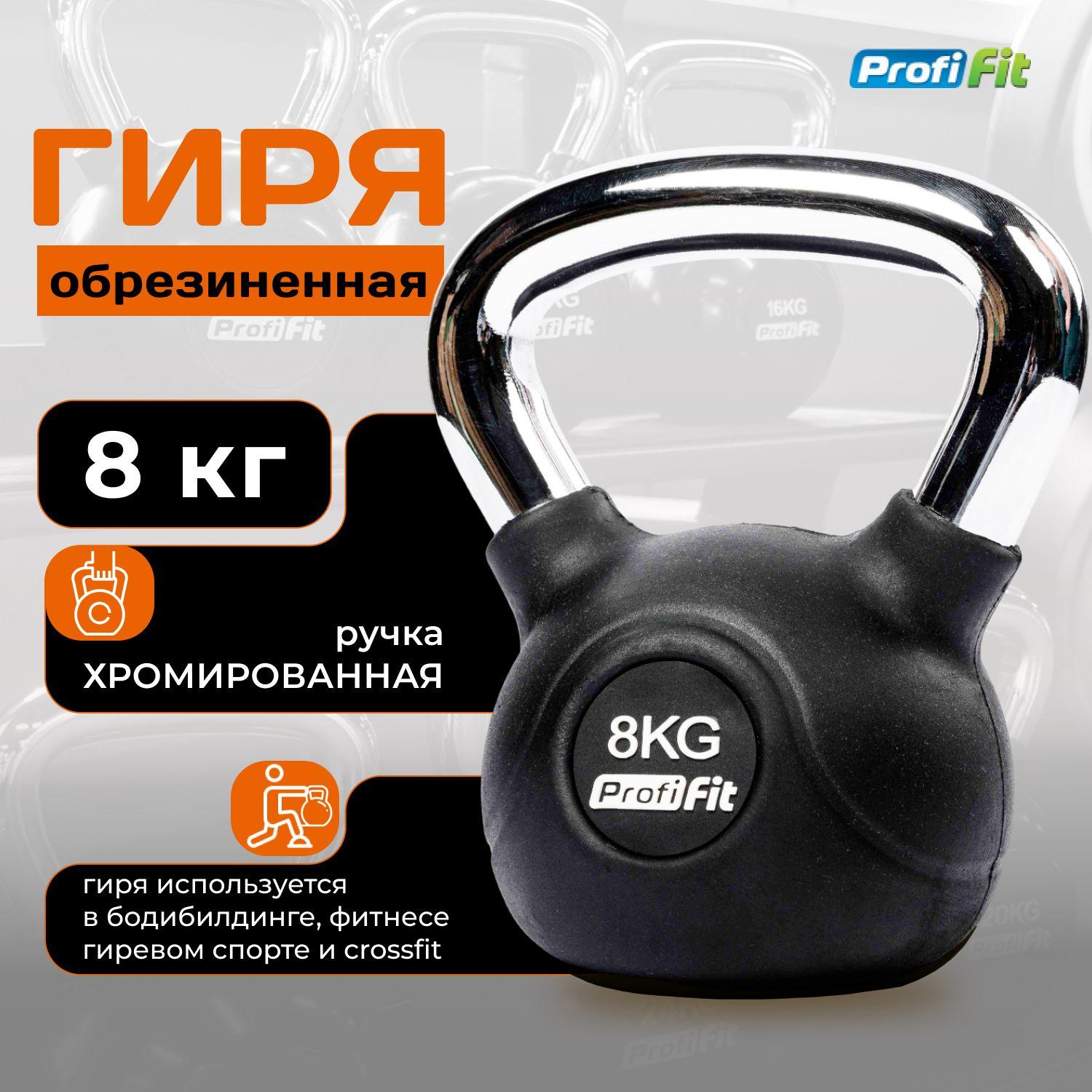 Гиря 8 кг обрезиненная с хромированной ручкой PROFI-FIT