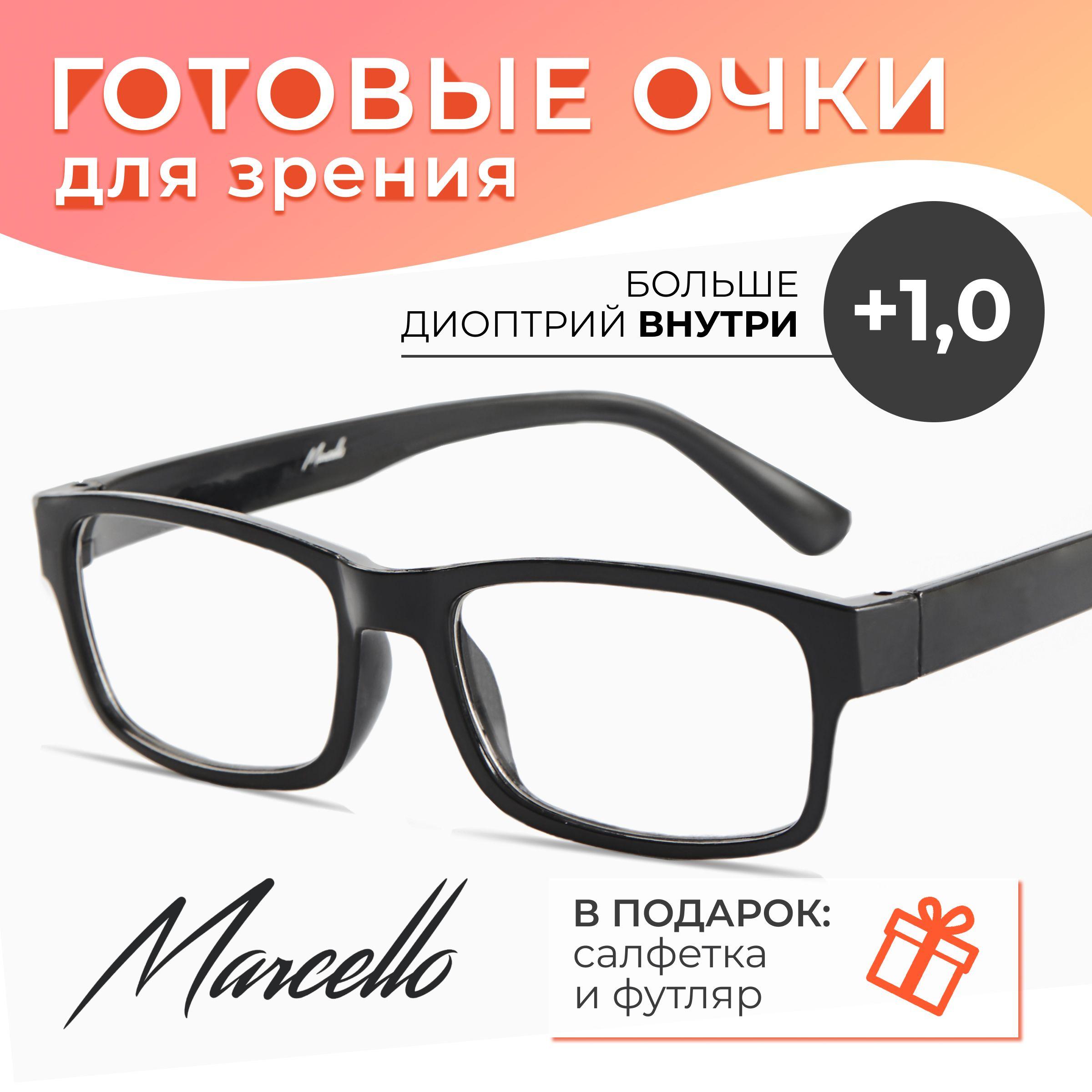 Готовые очки для зрения, корригирующие, мужские, Marcello GA0246 C1 с диоптриями +1 для чтения на плюс. Форма прямоугольная. Очки пластиковые в футляре.