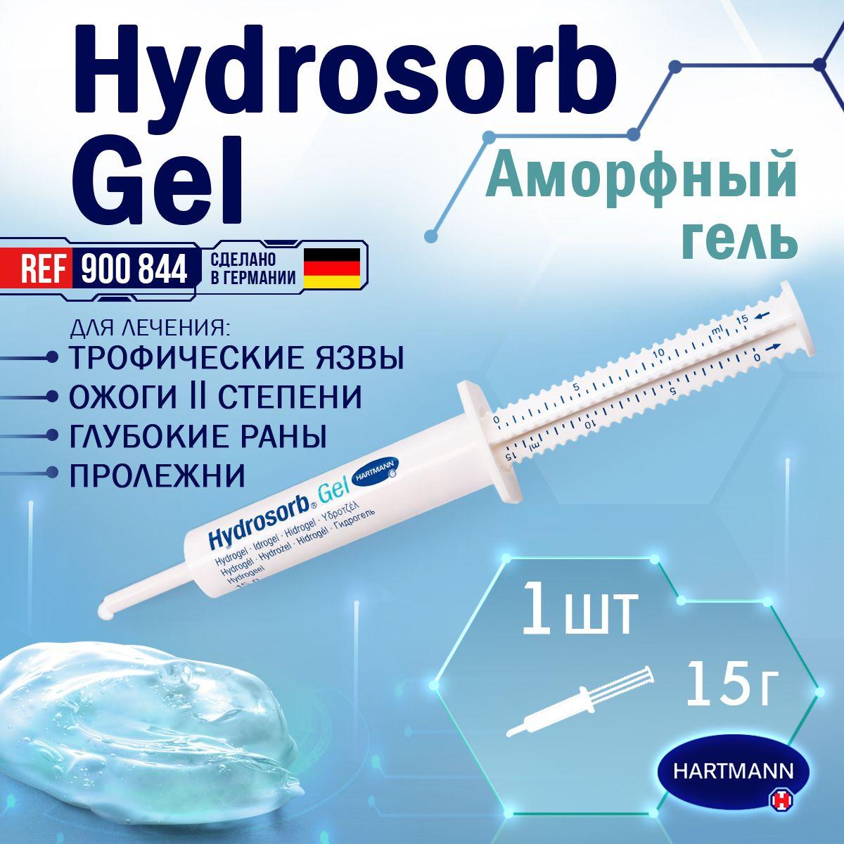 Hartmann | Гидросорб гель Hartmann/ Hydrosorb Gel (гидрогель аморфный для ран) в шприце 15г, 1шт