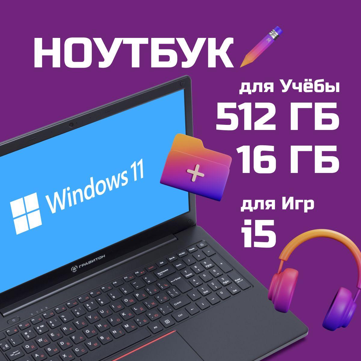 Гравитон Н15И Ноутбук 15.6", Intel Core i5-10210U, RAM 16 ГБ, SSD 512 ГБ, Intel UHD Graphics, Windows Pro, черный, Русская раскладка