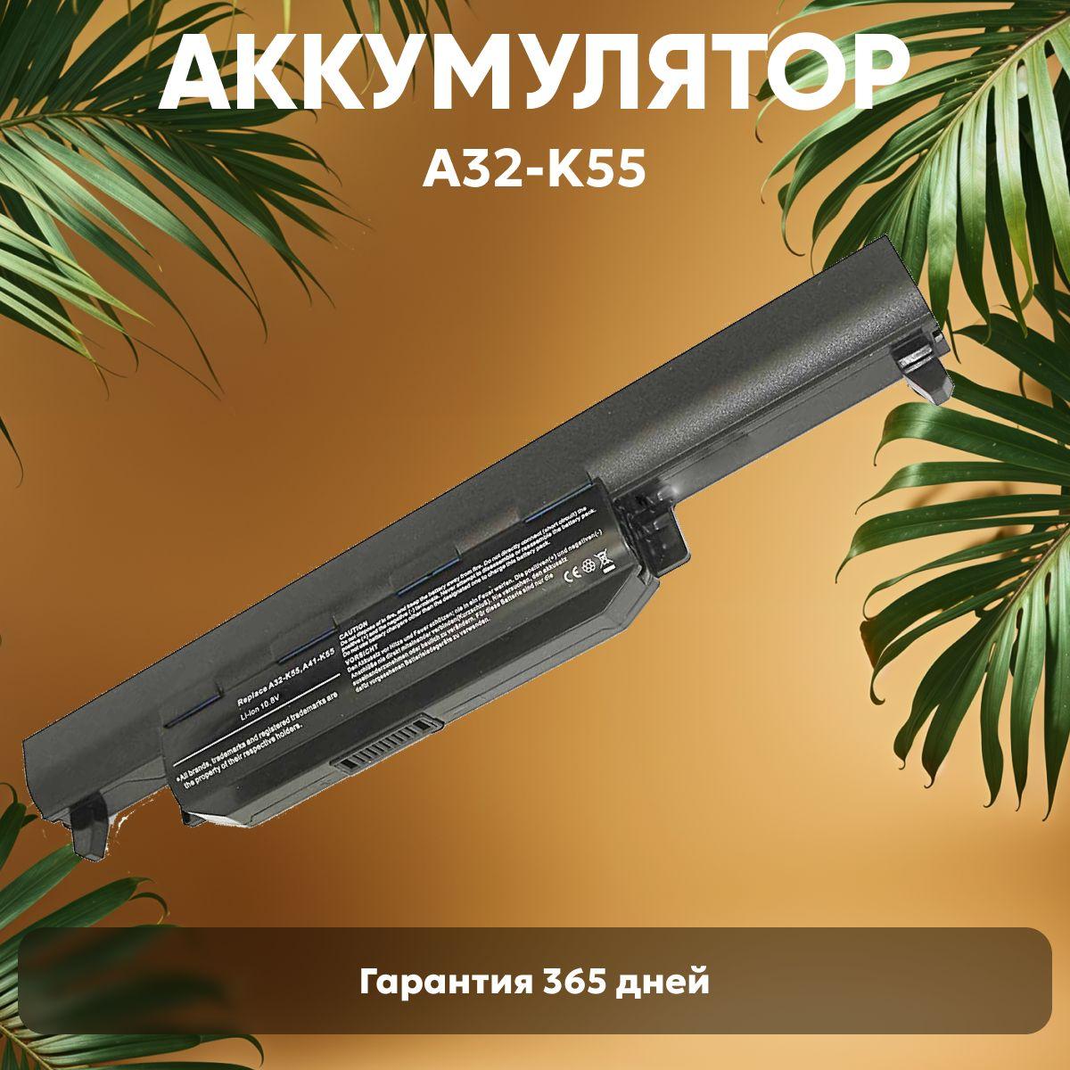 A32-K55 Аккумулятор для ноутбука Asus A45, A55, A75, K45, K55, 10.8V, 5200mAh, Li-ion