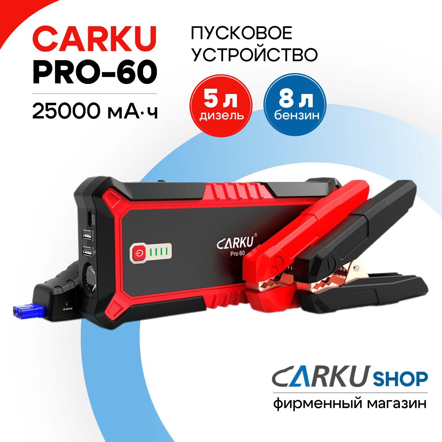 CARKU PRO-60 - портативное пусковое устройство для автомобиля 12В (25000 мАч, пусковой ток 600А, пиковый ток 1500А)