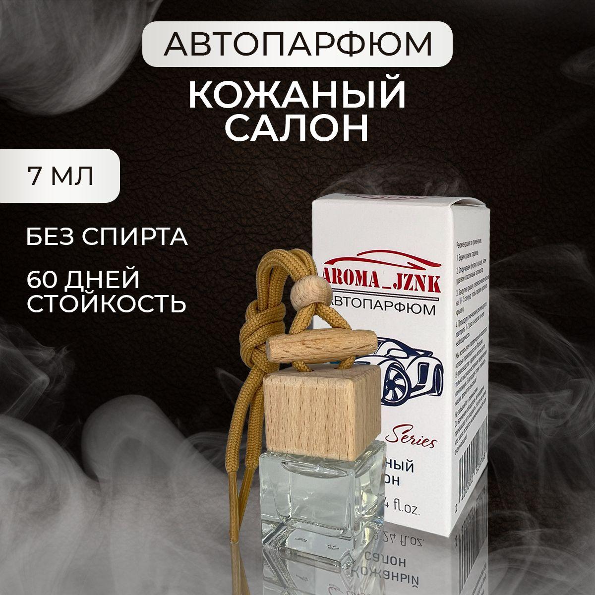 Aroma jznk Ароматизатор автомобильный, Кожаный салон, 7 мл