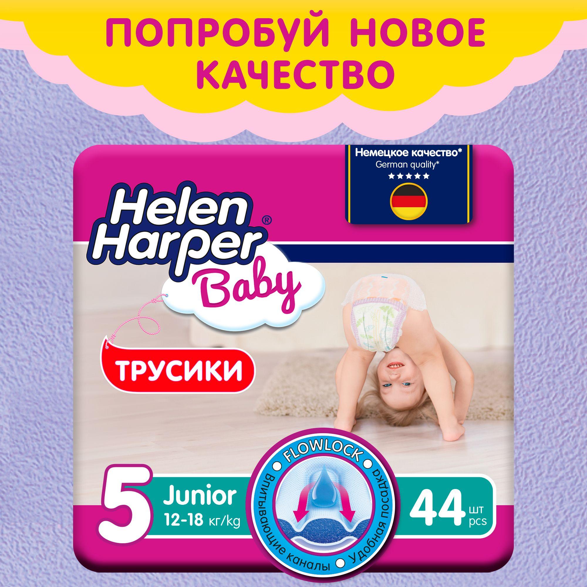 Подгузники-трусики Helen Harper Baby, 12-18 кг, размер 5 (Junior), 44 шт.