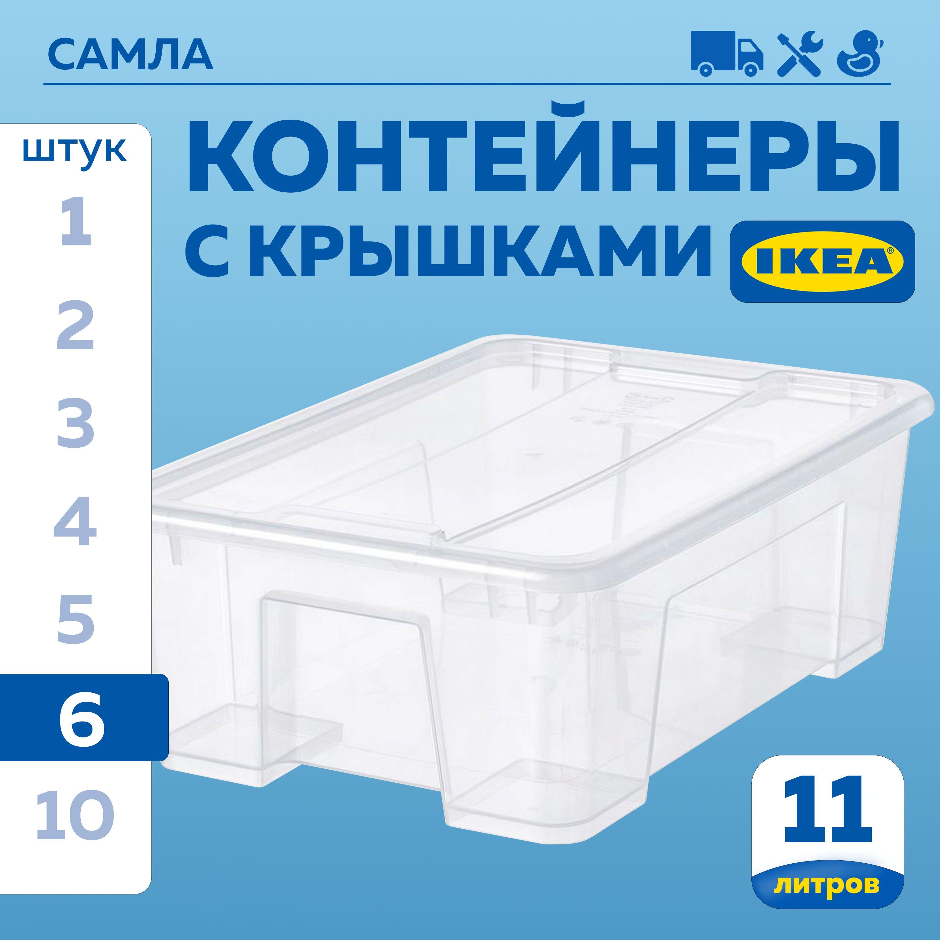 Контейнер для хранения ИКЕА САМЛА (IKEA SAMLA), 39х28х14 см, 11 л, 6 шт, ящик для хранения с крышкой
