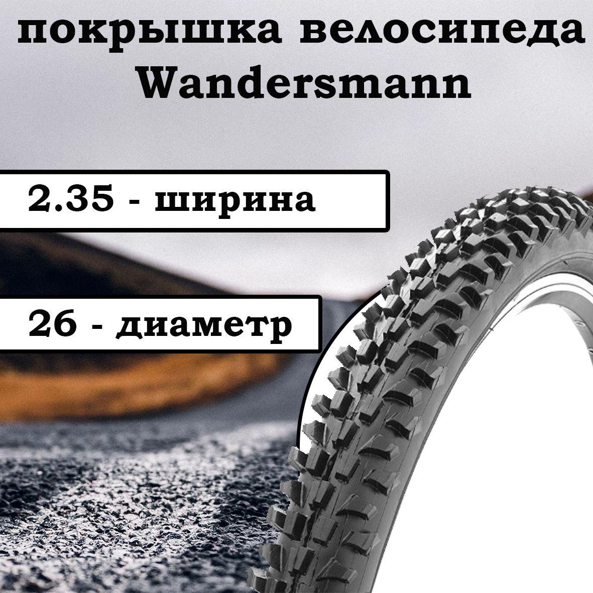 Wandersmann Покрышка, диаметр колеса:26 (дюймы)