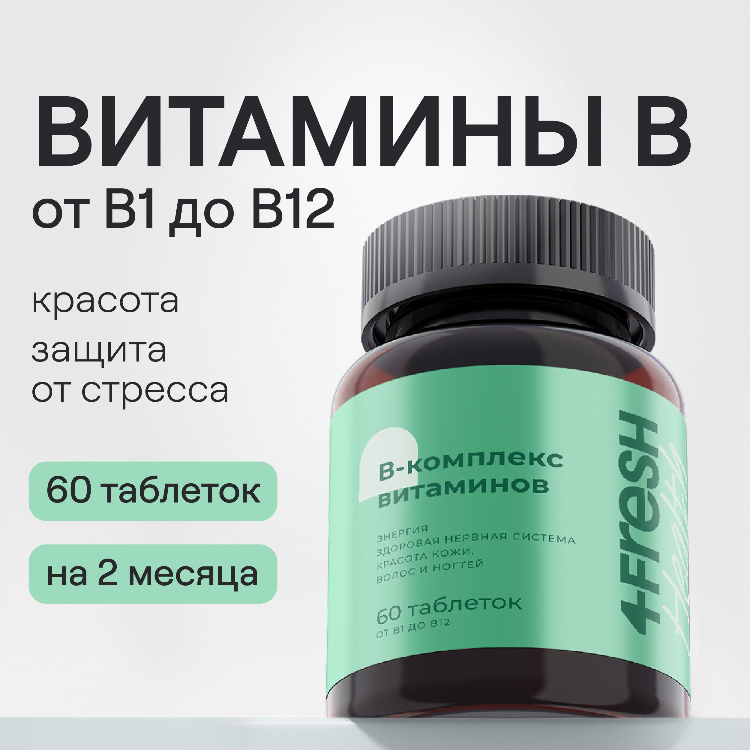 Витамины группы B (Б-витамины) 4FRESH health, витамины от стресса и тревожности, БАДы для нервной системы, БЕЗ ДИОКСИДА ТИТАНА 60 таблеток