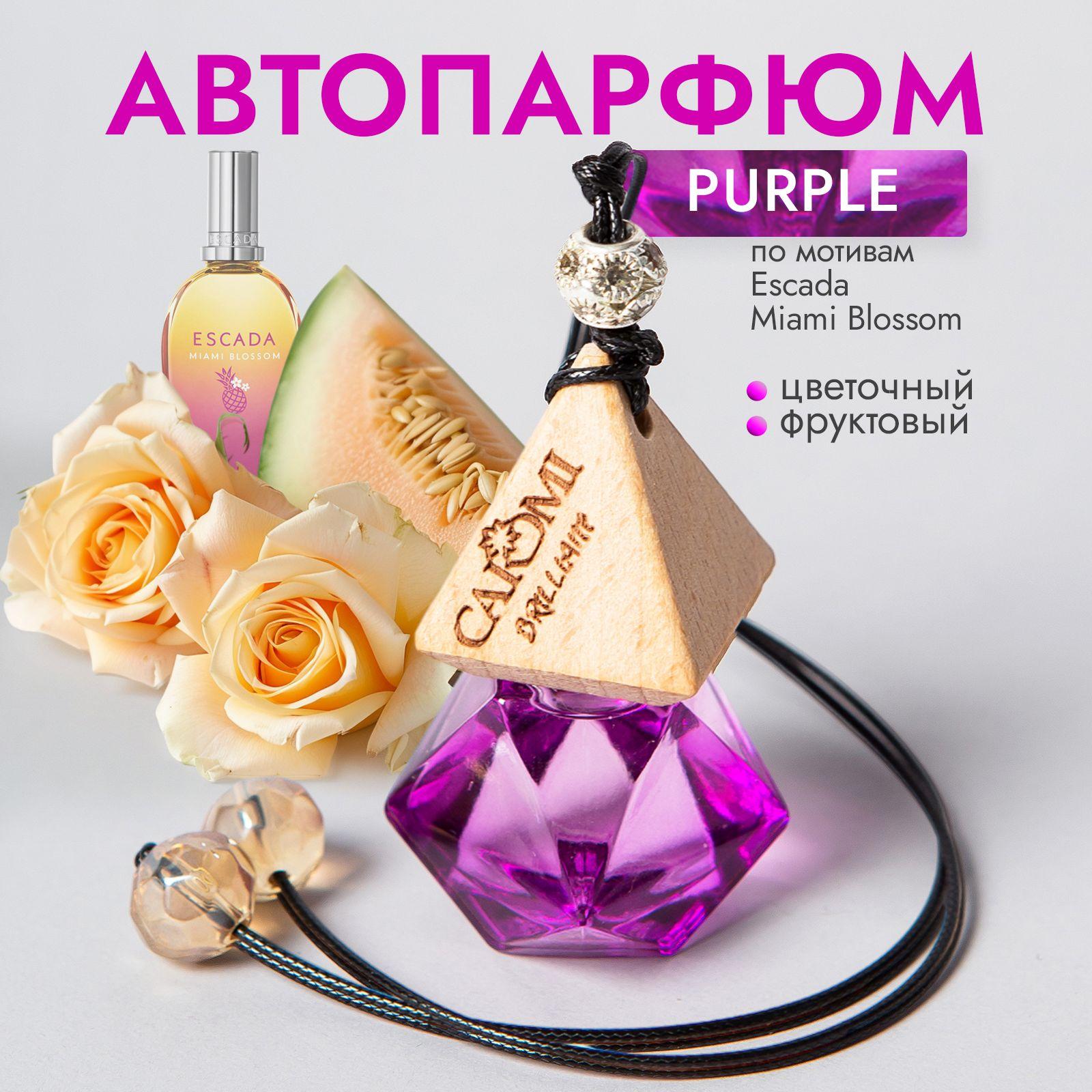 Ароматизатор для автомобиля женский парфюм CAROMI Кароми Пурпурный бриллиант 8мл