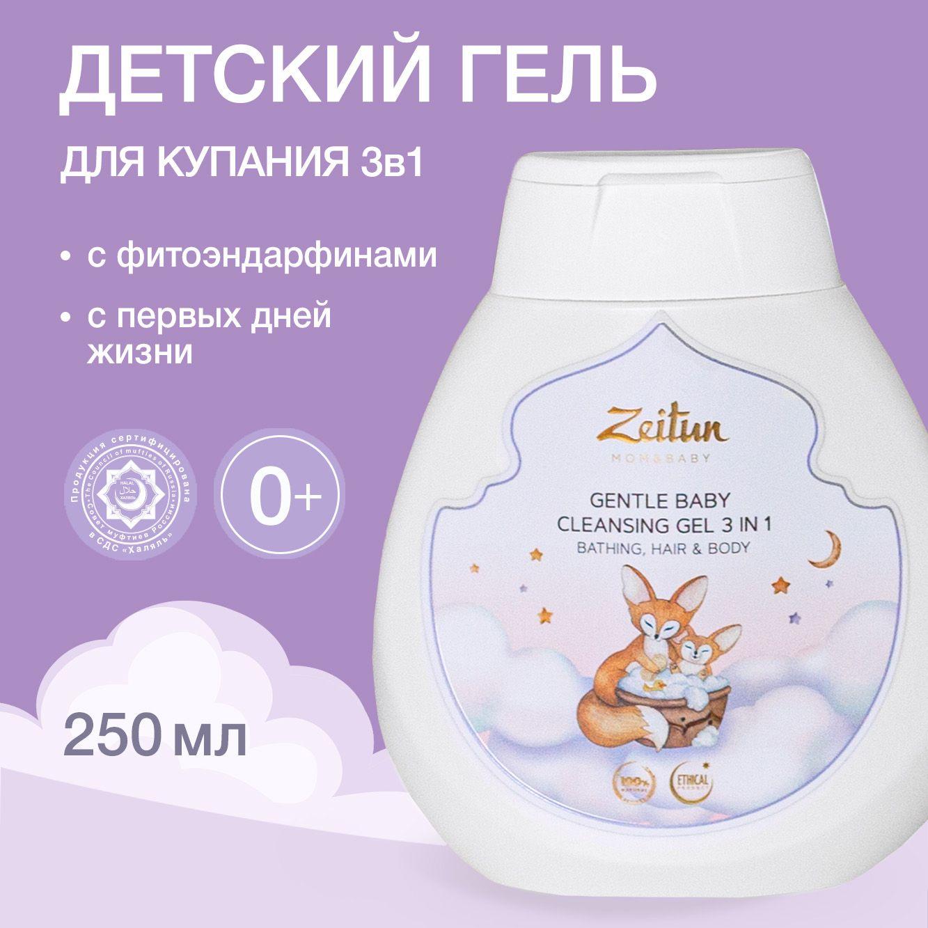 ZEITUN "MOM&BABY" Гель для купания детский, средство для младенцев, малышей и новорожденных Халяль ZEITUN 250мл