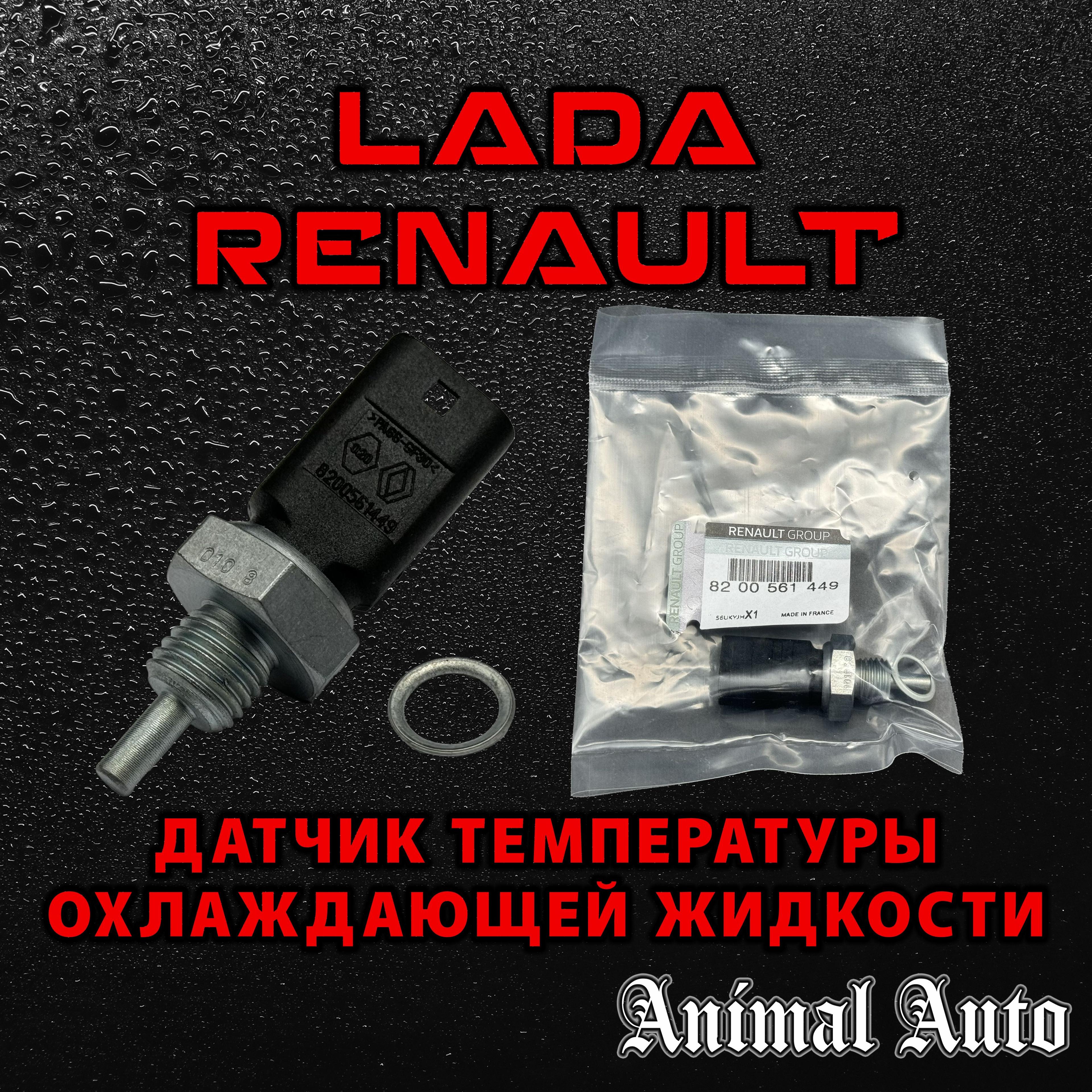 Renault Датчик температуры, арт. 8200561449