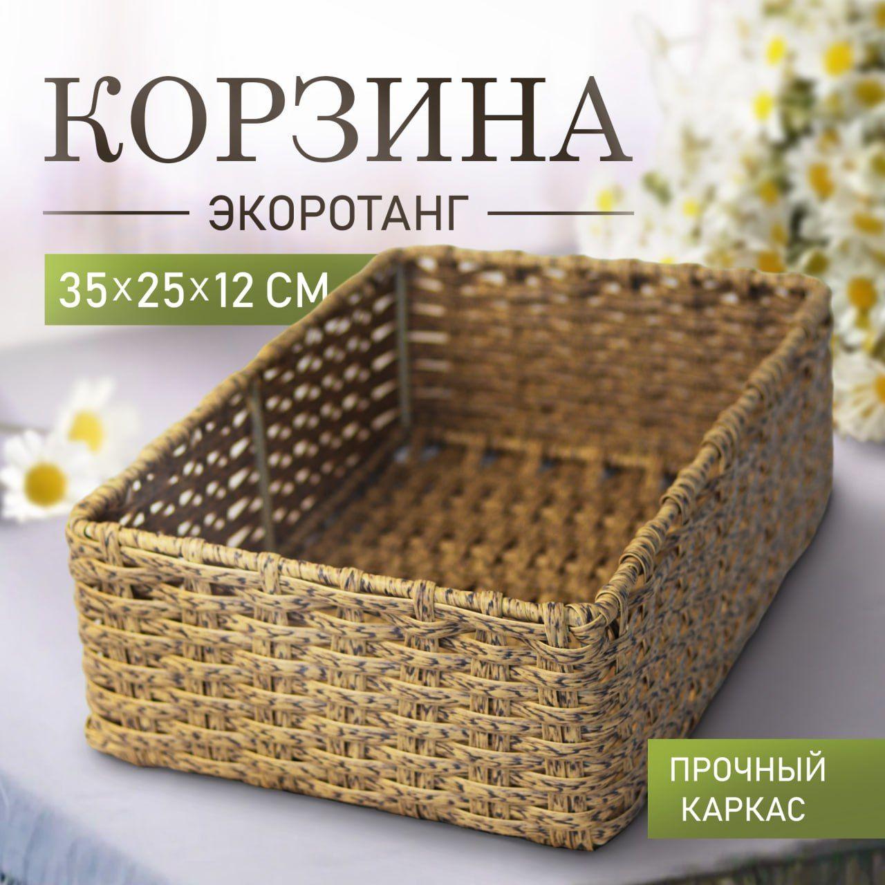 Корзина для хранения длина 35 см, ширина 25 см, высота 12 см.