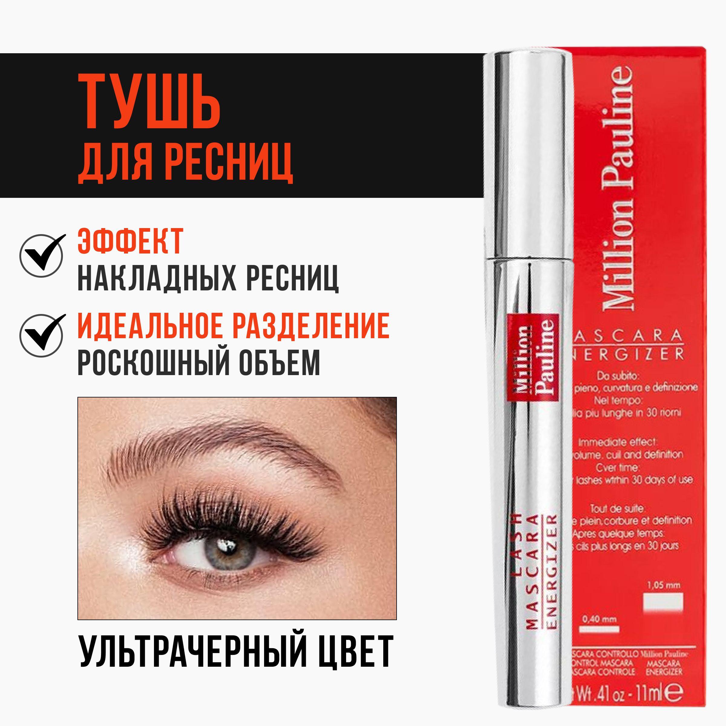 Million Pauline Mascara Energizer Тушь для ресниц черная СУПЕР УДЛИНЕНИЕ И ОБЪЕМ