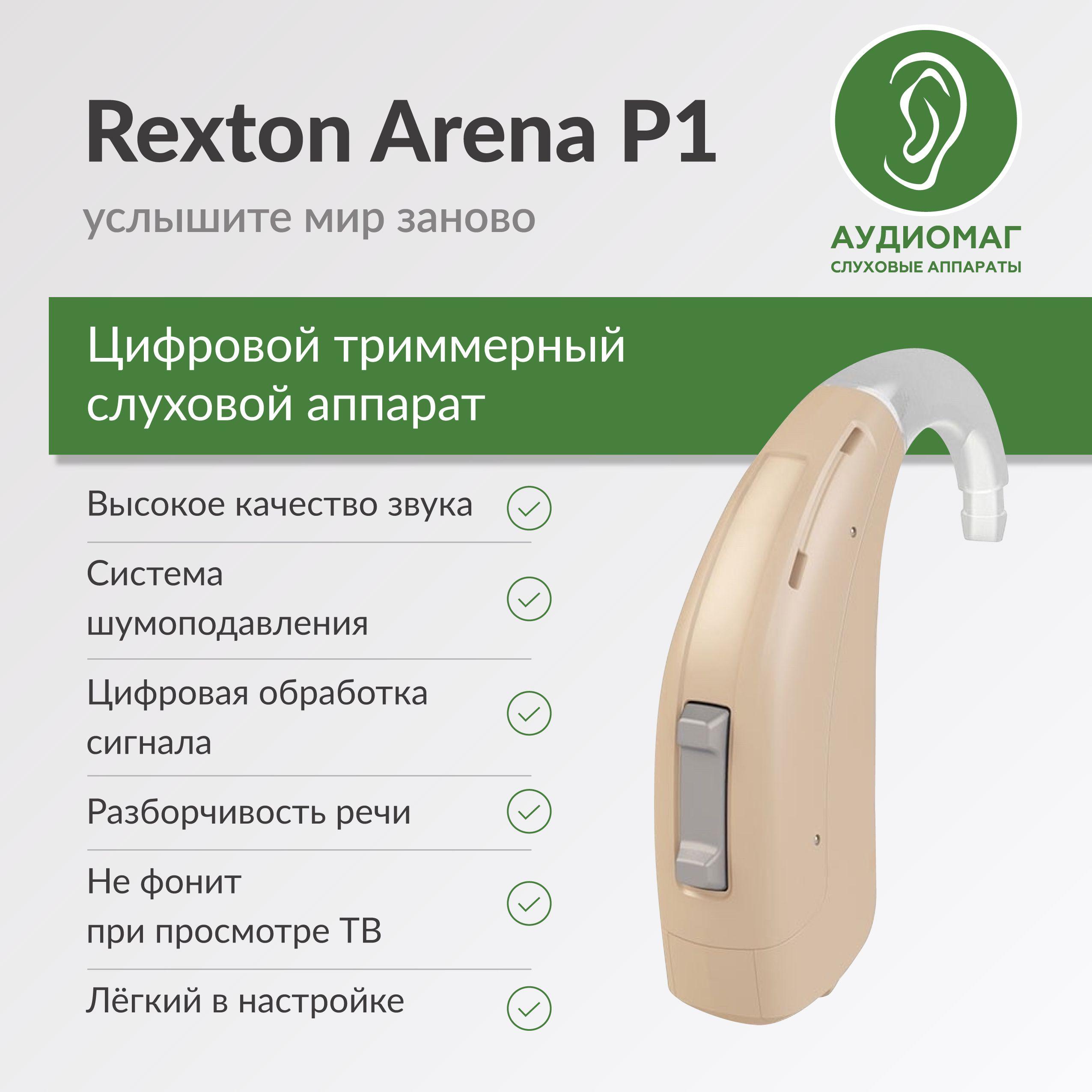 Слуховой аппарат для пожилых на 1-2 степень потери слуха тугоухости Rexton Arena P1, заушный мощный цифровой усилитель звука