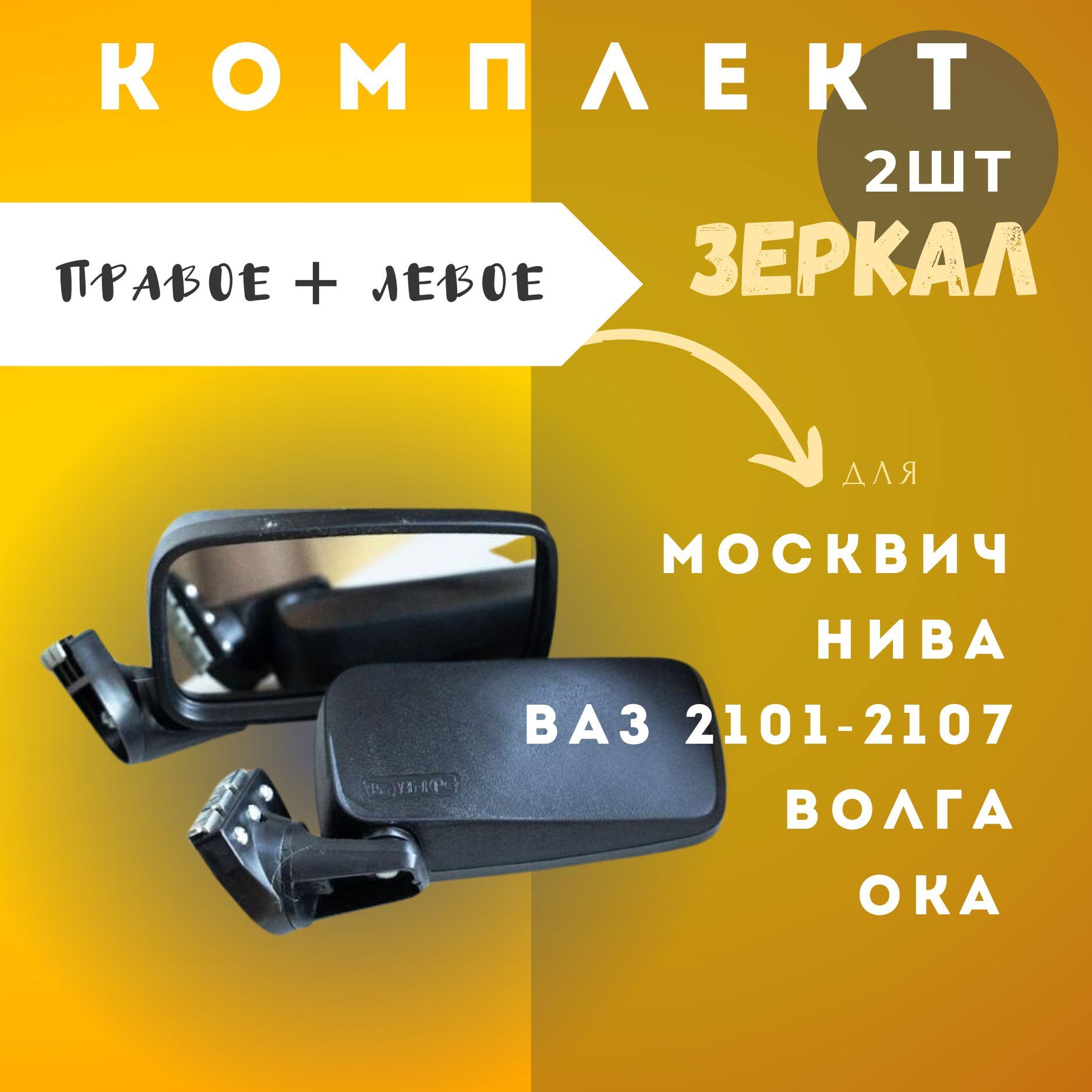 Универсальное зеркало заднего вида /комплект/ВАЗ 2101-2107, Москвич, Волга, Ока