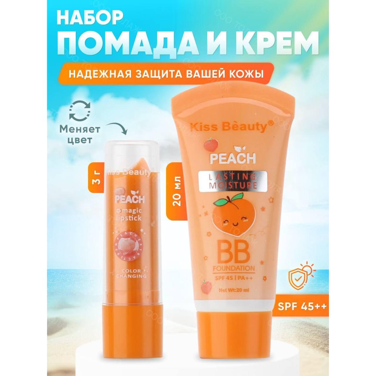 Набор тональный крем spf и помада с экстрактом персика Kiss Beauty / Матирующая BB основа для идеального тона с collagen эффектом / Сияющий бальзам для губ, меняет цвет