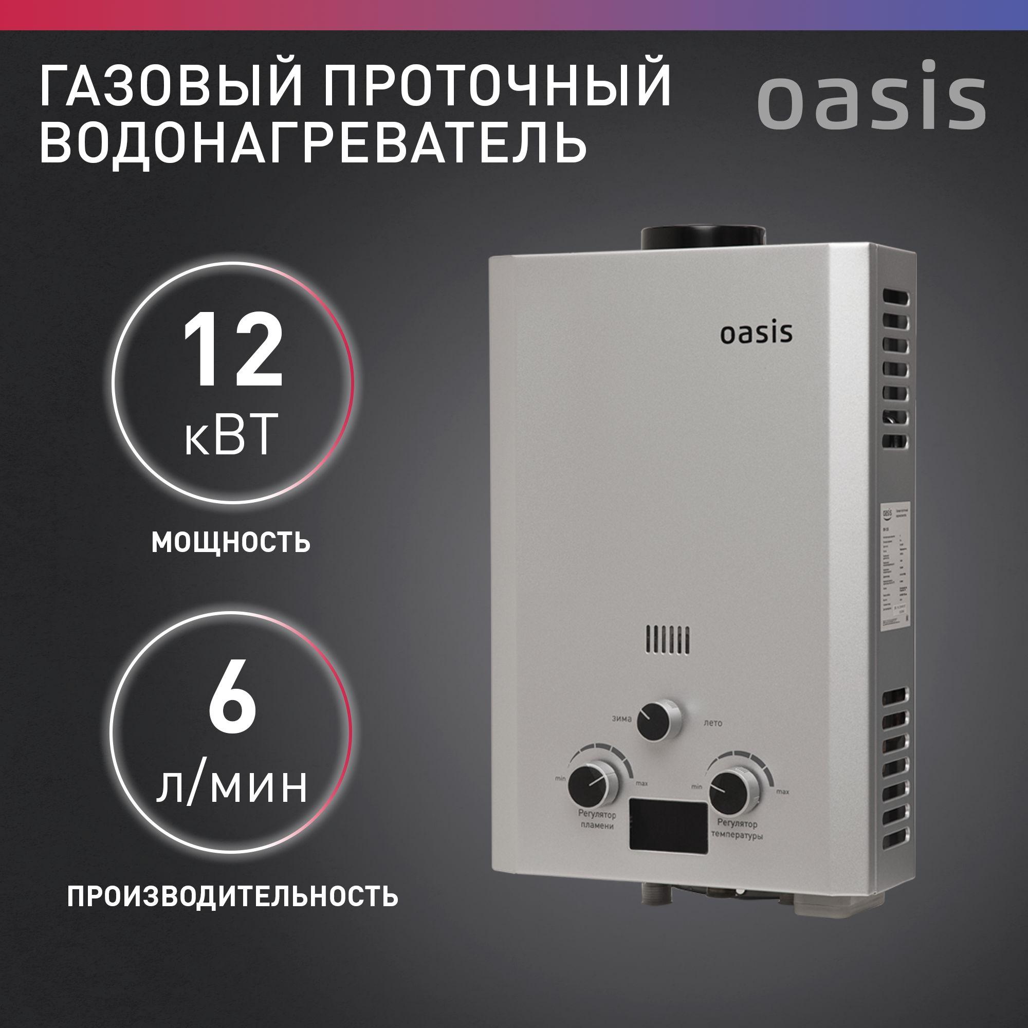 Газовая колонка / водонагреватель газовый проточный для воды серый Oasis OR- 12S