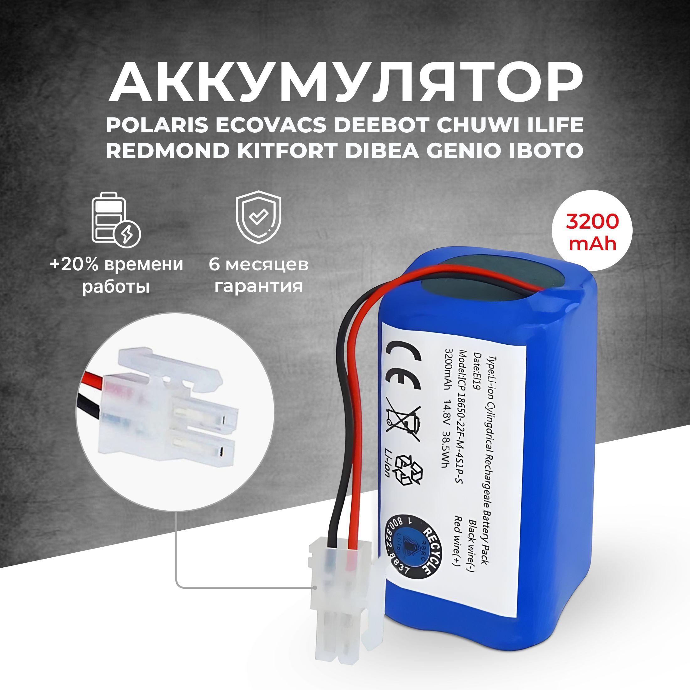 Аккумулятор для Polaris iLife Ecovacs, 18650B4-4S1P-AAF-4 3200 mAh